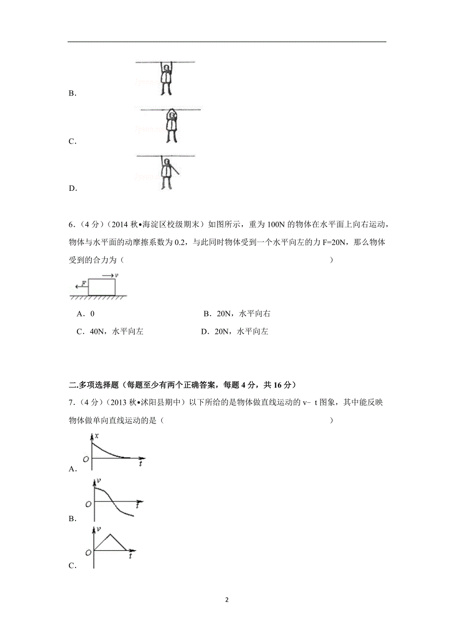 【物理】江苏省淮安市金湖中学2014-2015学年高一（上）期中试卷_第2页