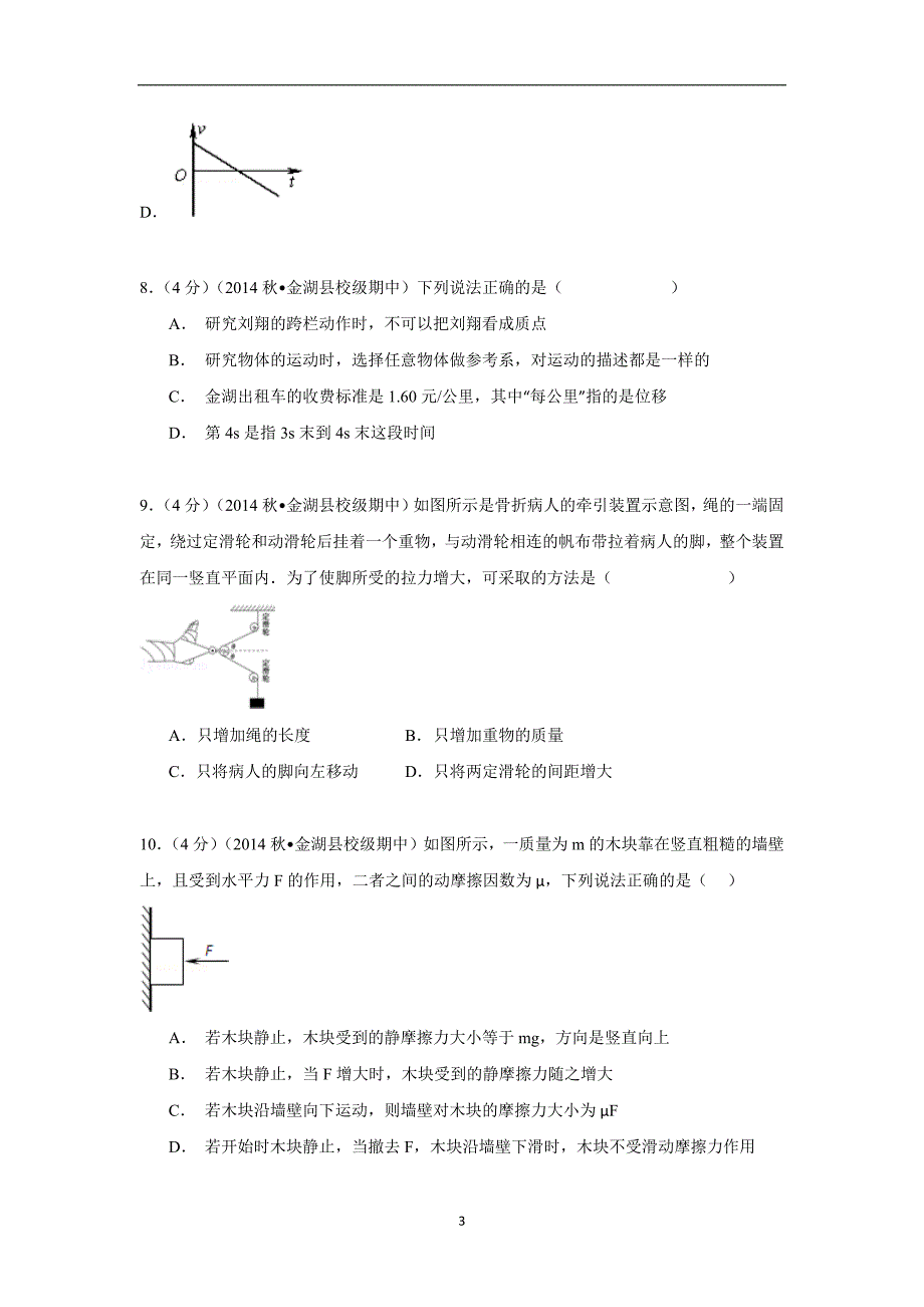 【物理】江苏省淮安市金湖中学2014-2015学年高一（上）期中试卷_第3页