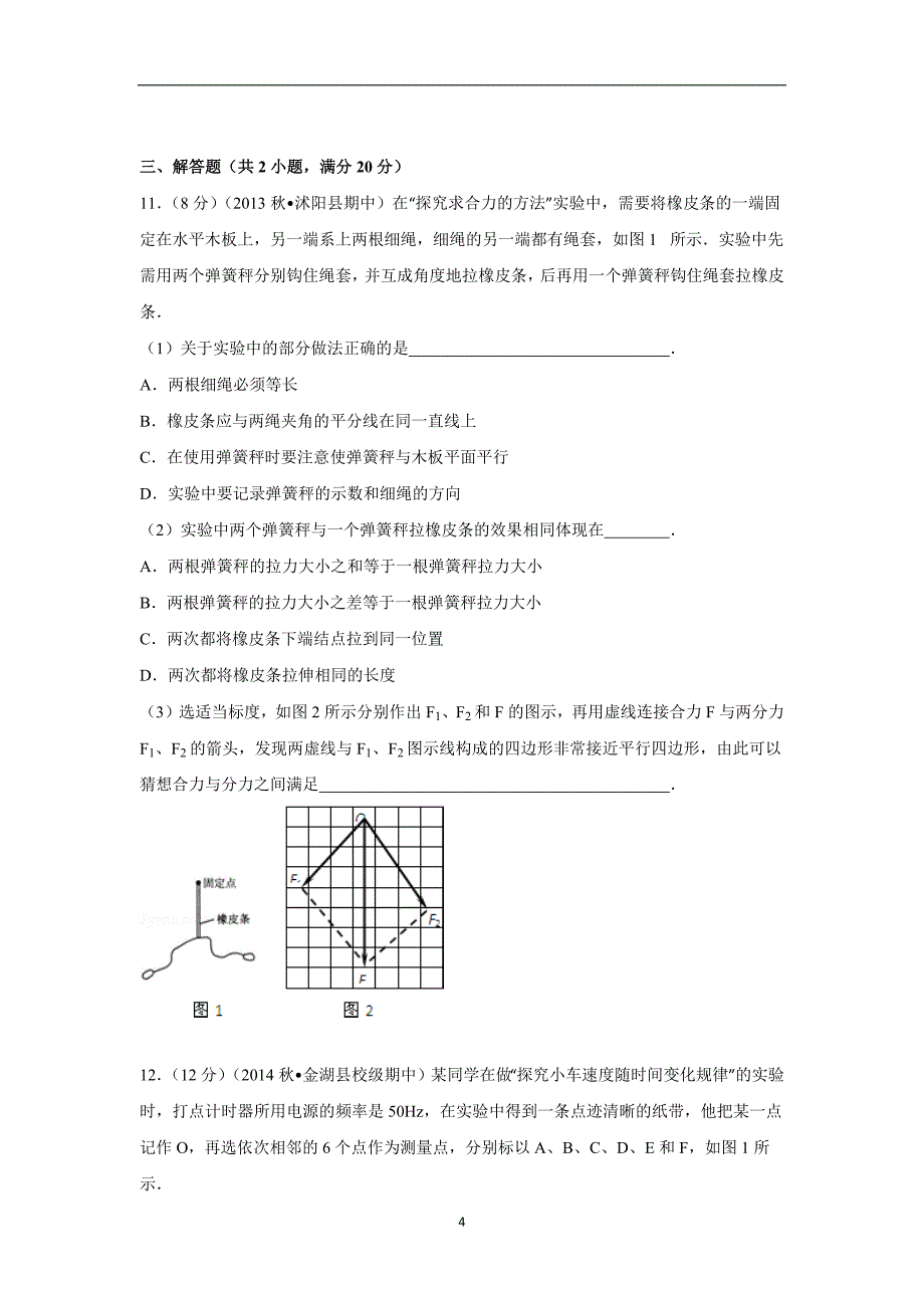 【物理】江苏省淮安市金湖中学2014-2015学年高一（上）期中试卷_第4页