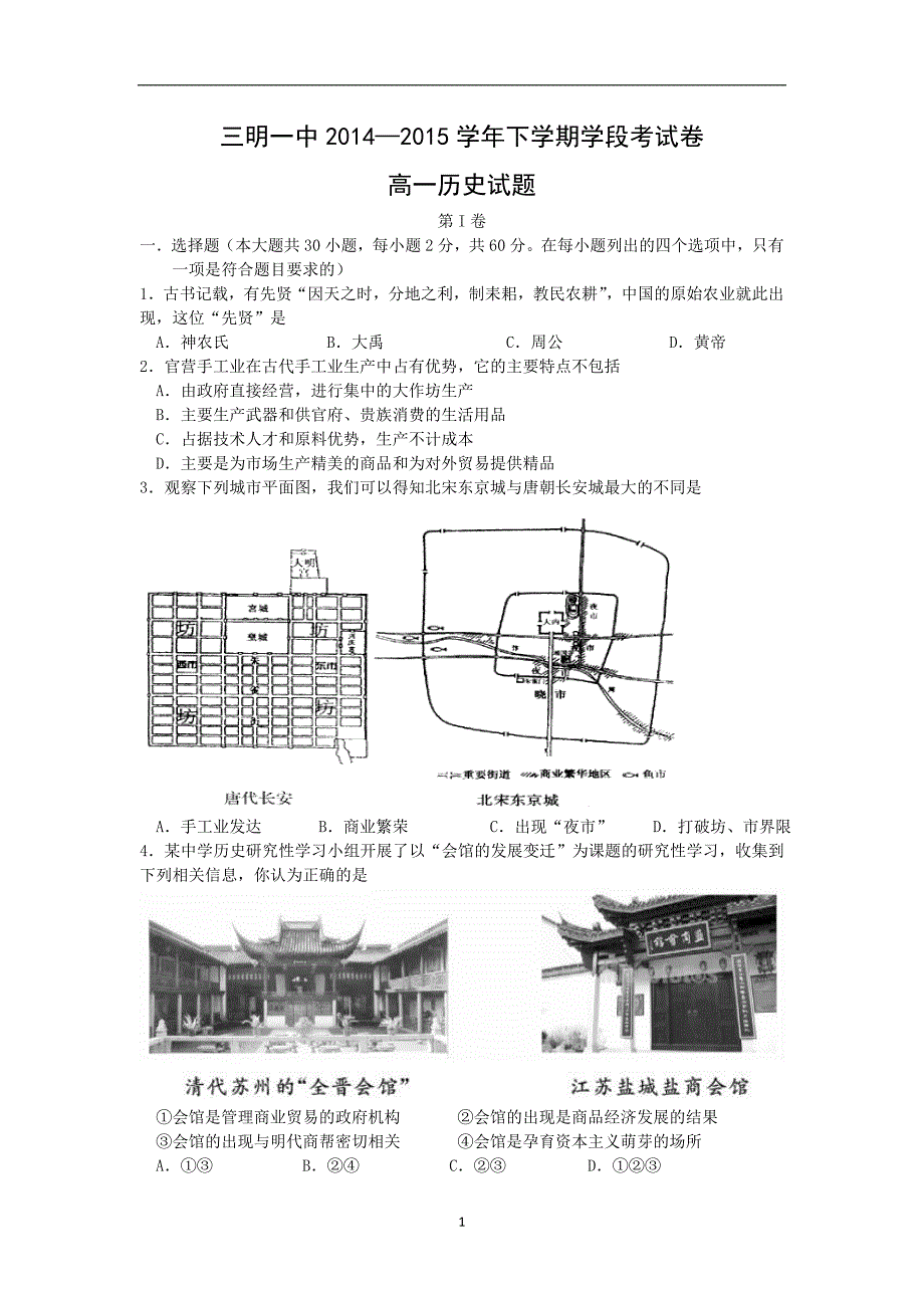 【历史】福建省2014-2015学年高一下学期期中考试_第1页