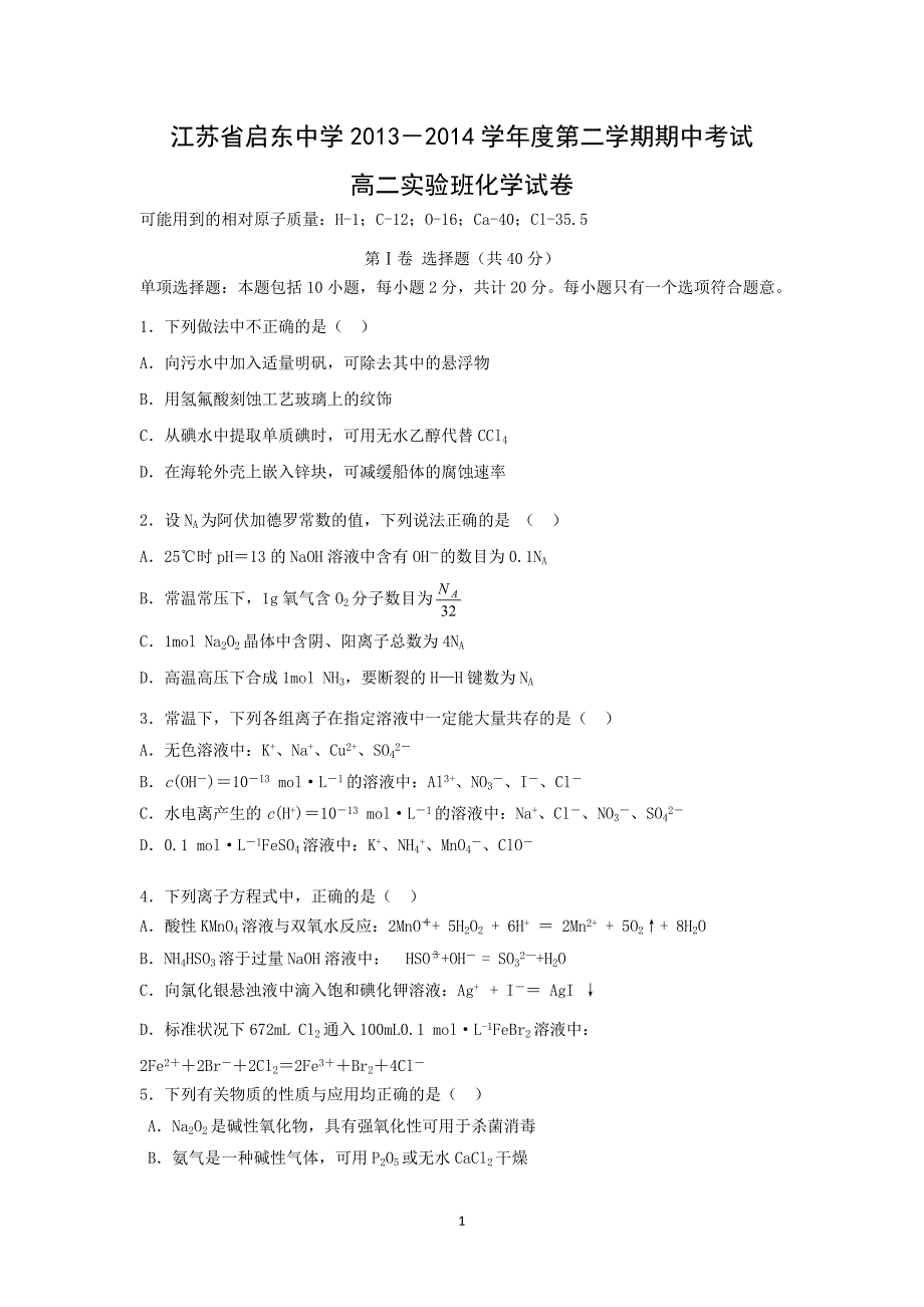 【化学】江苏省南通市2013-2014学年高二下学期期中考试（实验班）_第1页