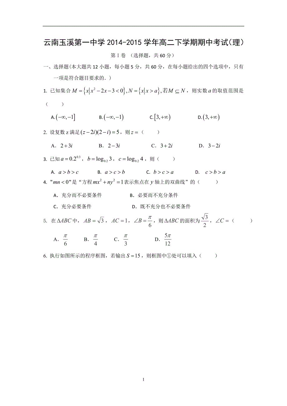 【数学】云南省2014-2015学年高二下学期期中考试（理）_第1页