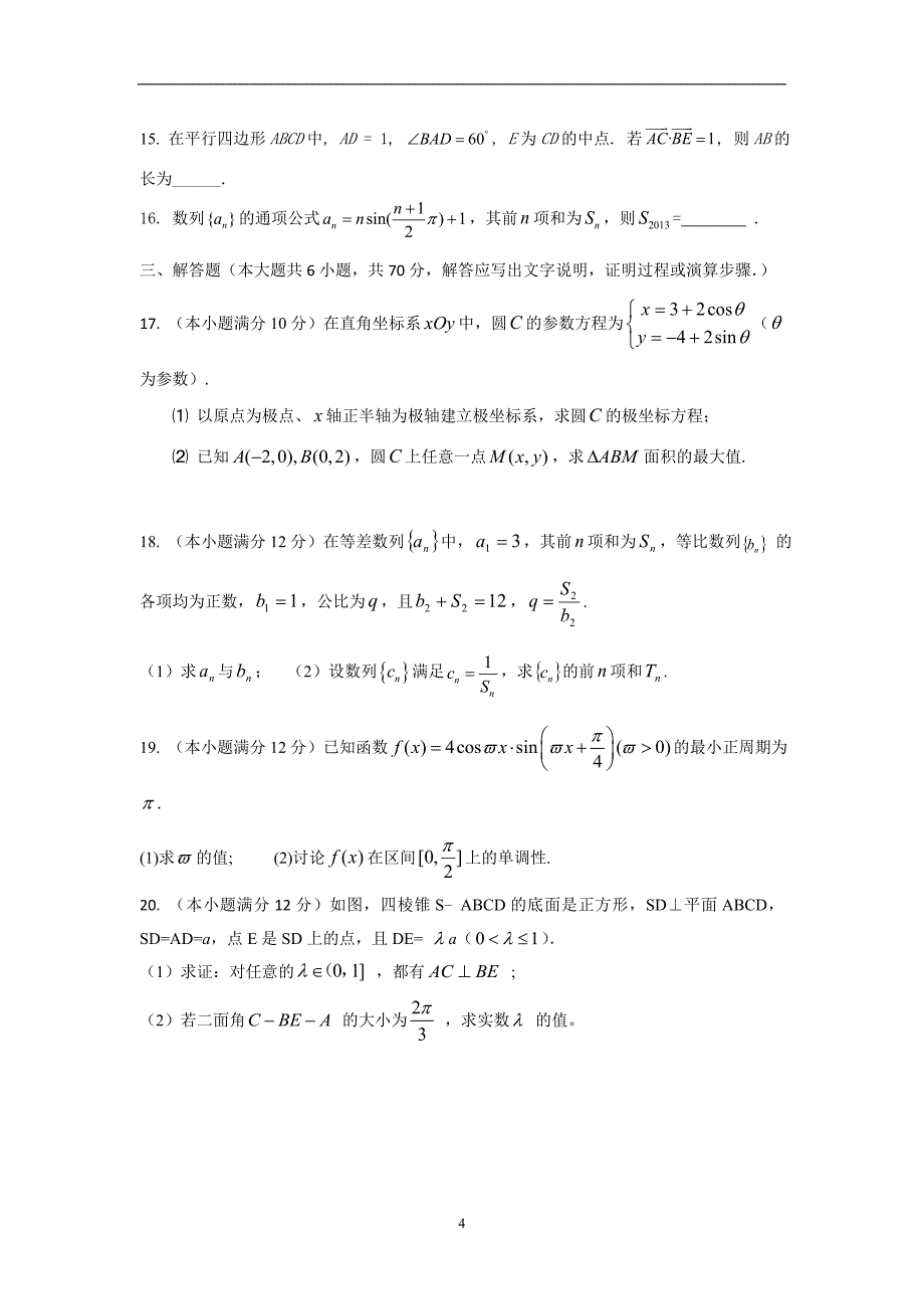 【数学】云南省2014-2015学年高二下学期期中考试（理）_第4页