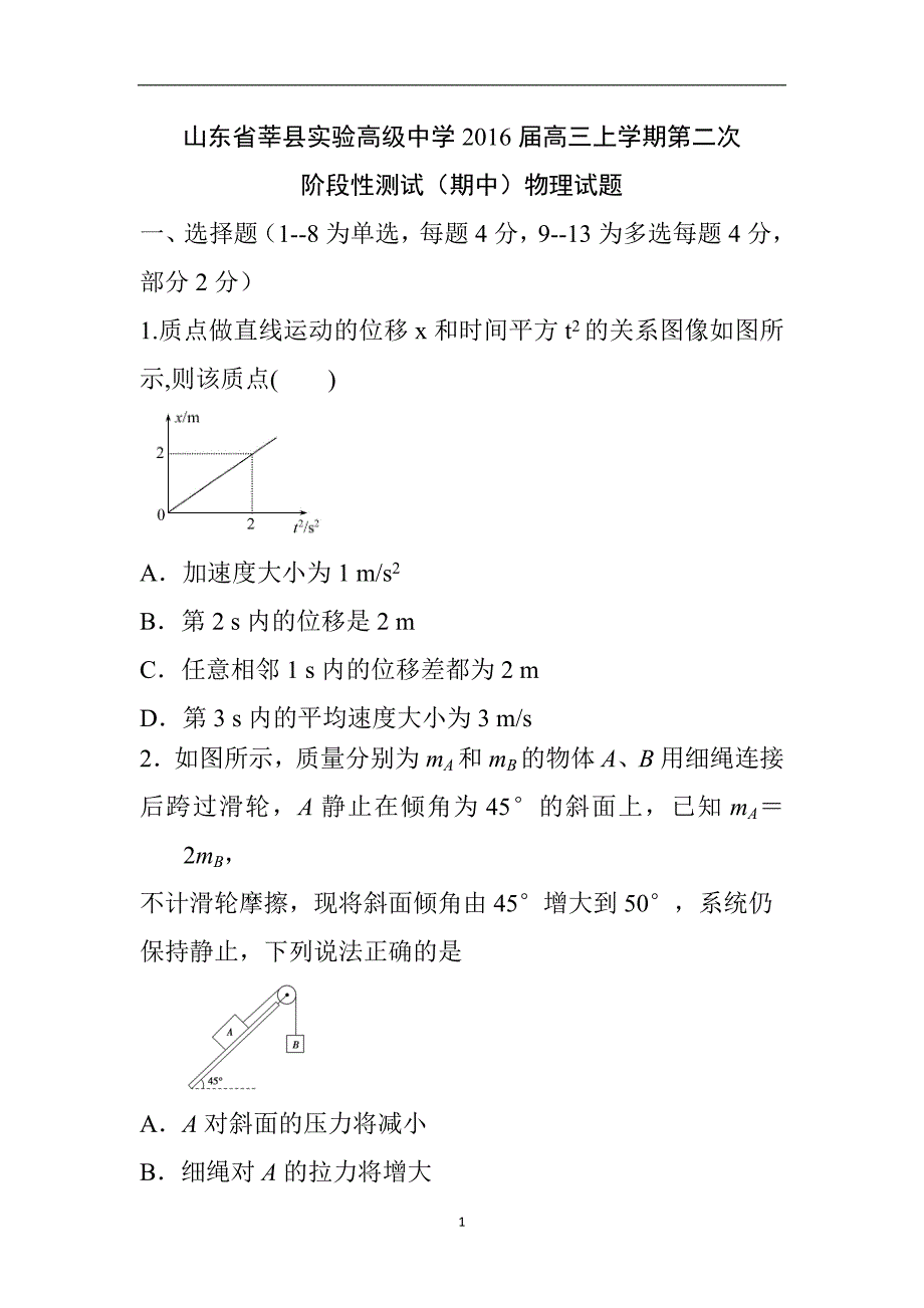 【物理】山东省莘县实验高级中学2016届高三上学期第二次阶段性测试（期中）试题_第1页