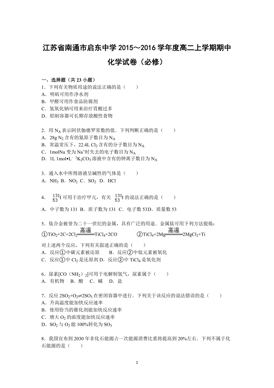 【化学】江苏省南通市2015-2016学年高二上学期期中试卷（必修）_第1页