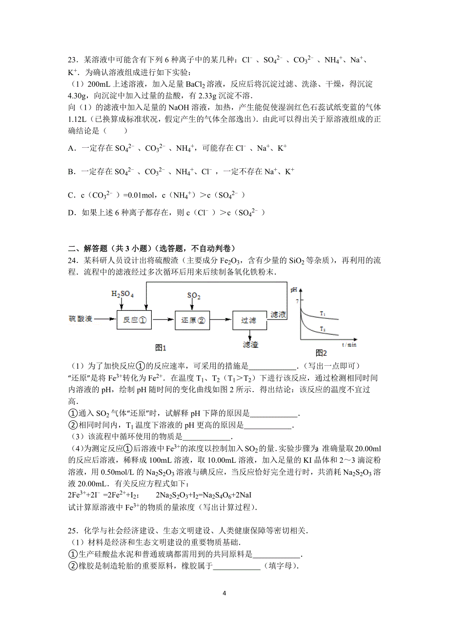 【化学】江苏省南通市2015-2016学年高二上学期期中试卷（必修）_第4页