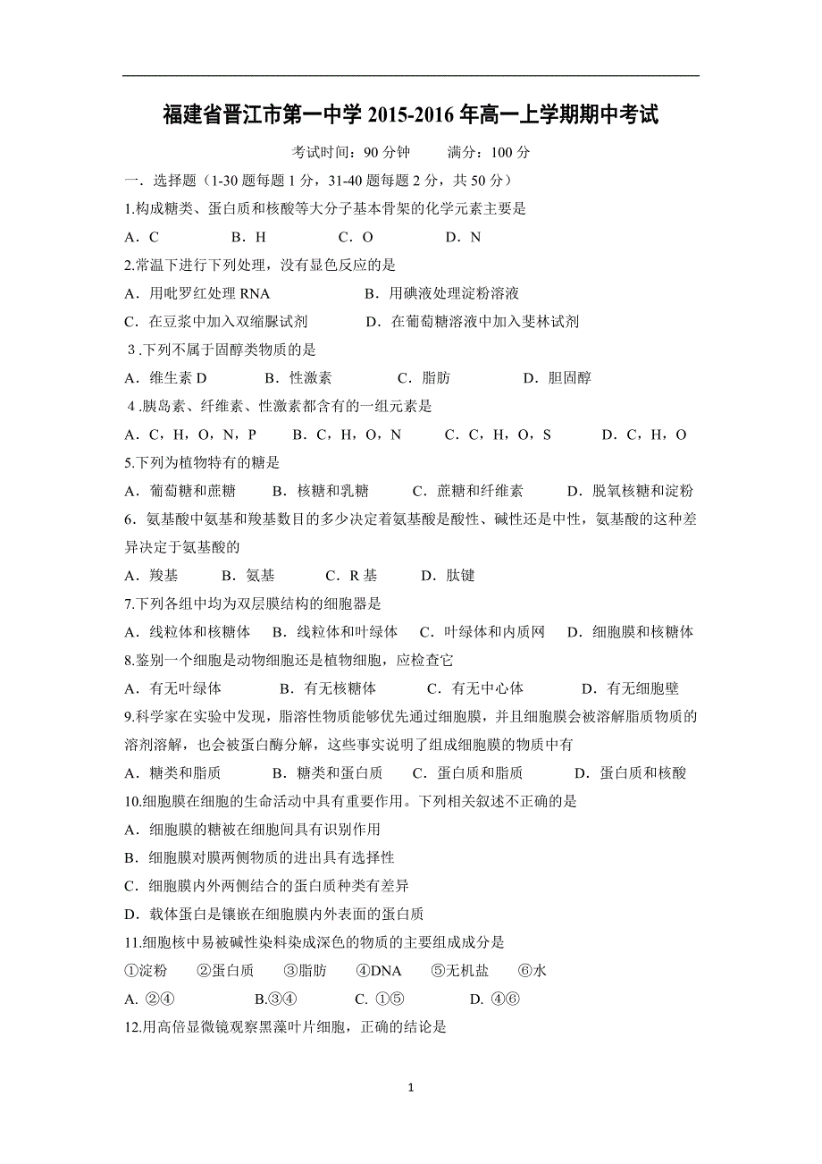 【生物】福建省晋江市第一中学2015-2016年高一上学期期中考试_第1页