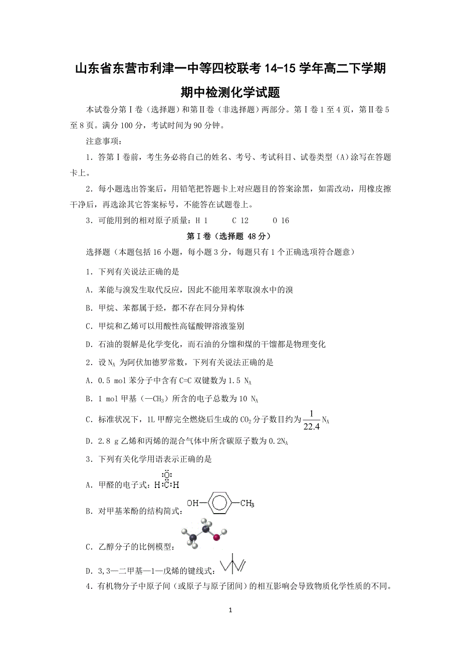 【化学】山东省东营市利津一中等四校2014-2015学年高二下学期期中联考检测_第1页