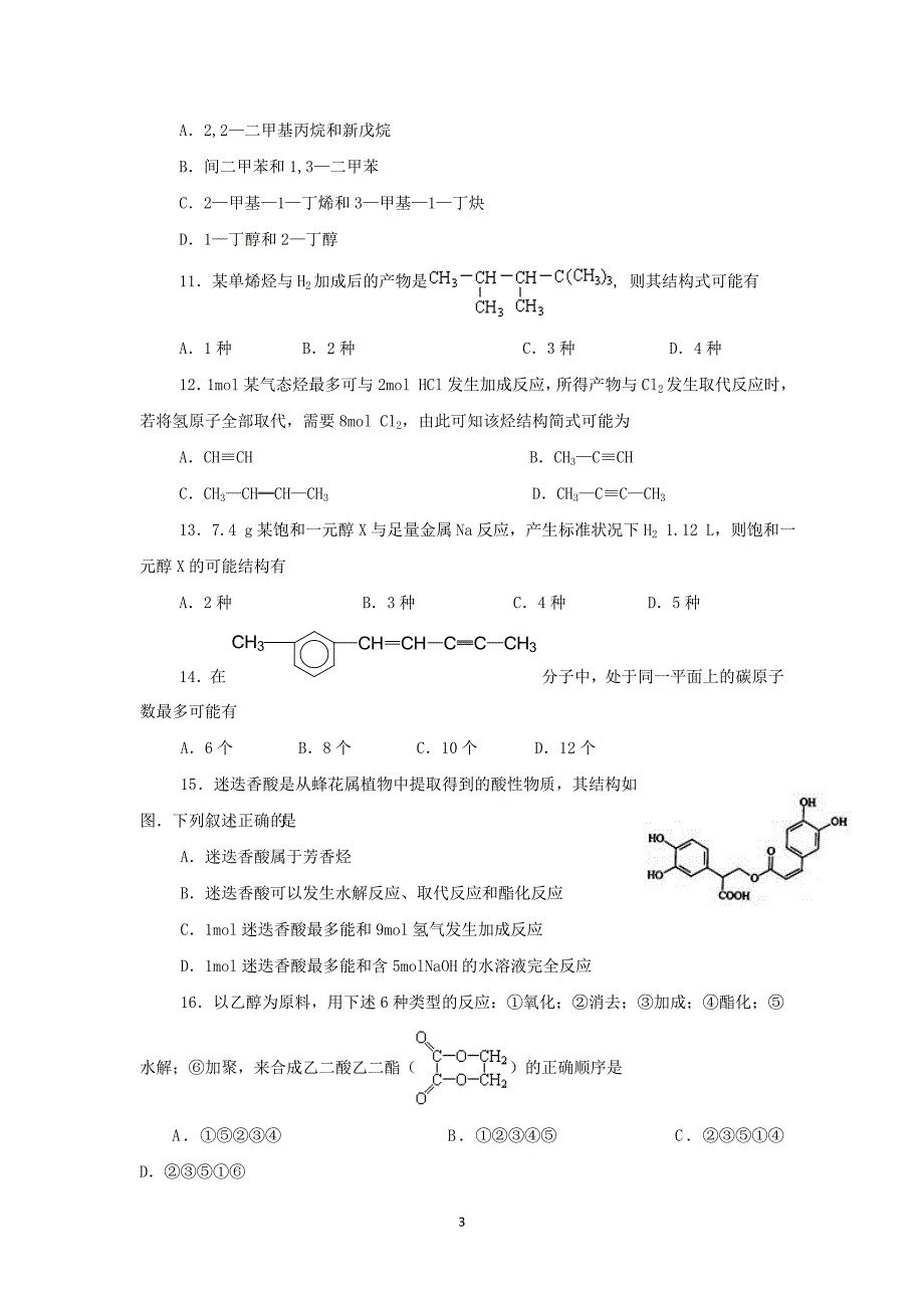 【化学】山东省东营市利津一中等四校2014-2015学年高二下学期期中联考检测_第3页