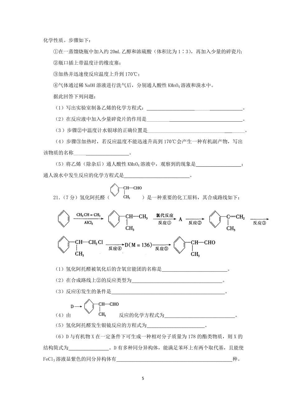 【化学】山东省东营市利津一中等四校2014-2015学年高二下学期期中联考检测_第5页