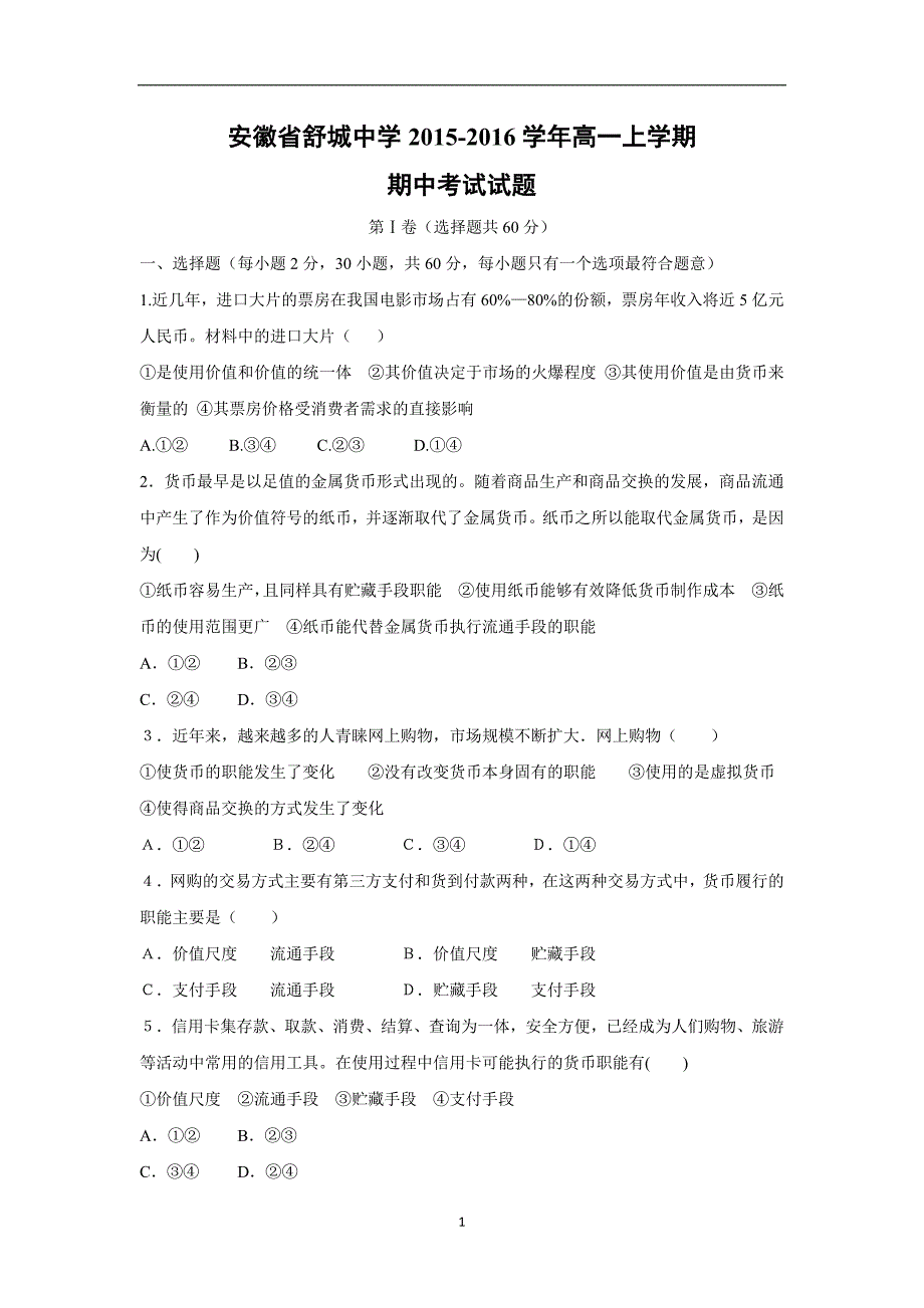 【政治】安徽省舒城中学2015-2016学年高一上学期期中考试试题_第1页