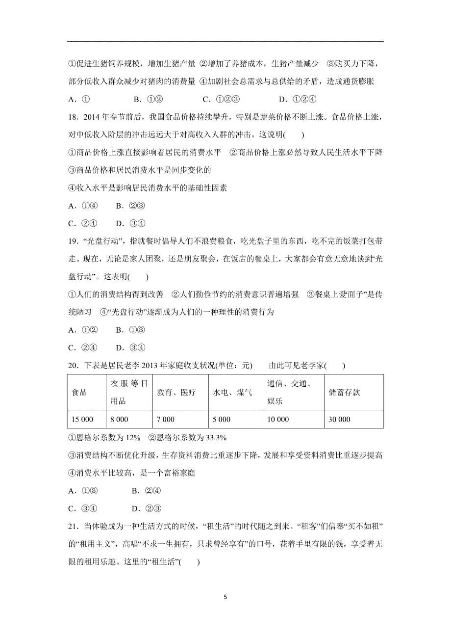 【政治】安徽省舒城中学2015-2016学年高一上学期期中考试试题_第5页