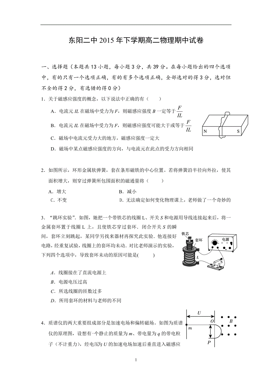 【物理】浙江省东阳市第二高级中学2015-2016学年高二上学期期中考试试题_第1页