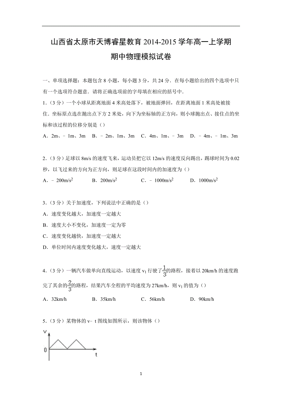 【物理】山西省太原市天博睿星教育2014-2015学年高一上学期期中模拟试卷_第1页