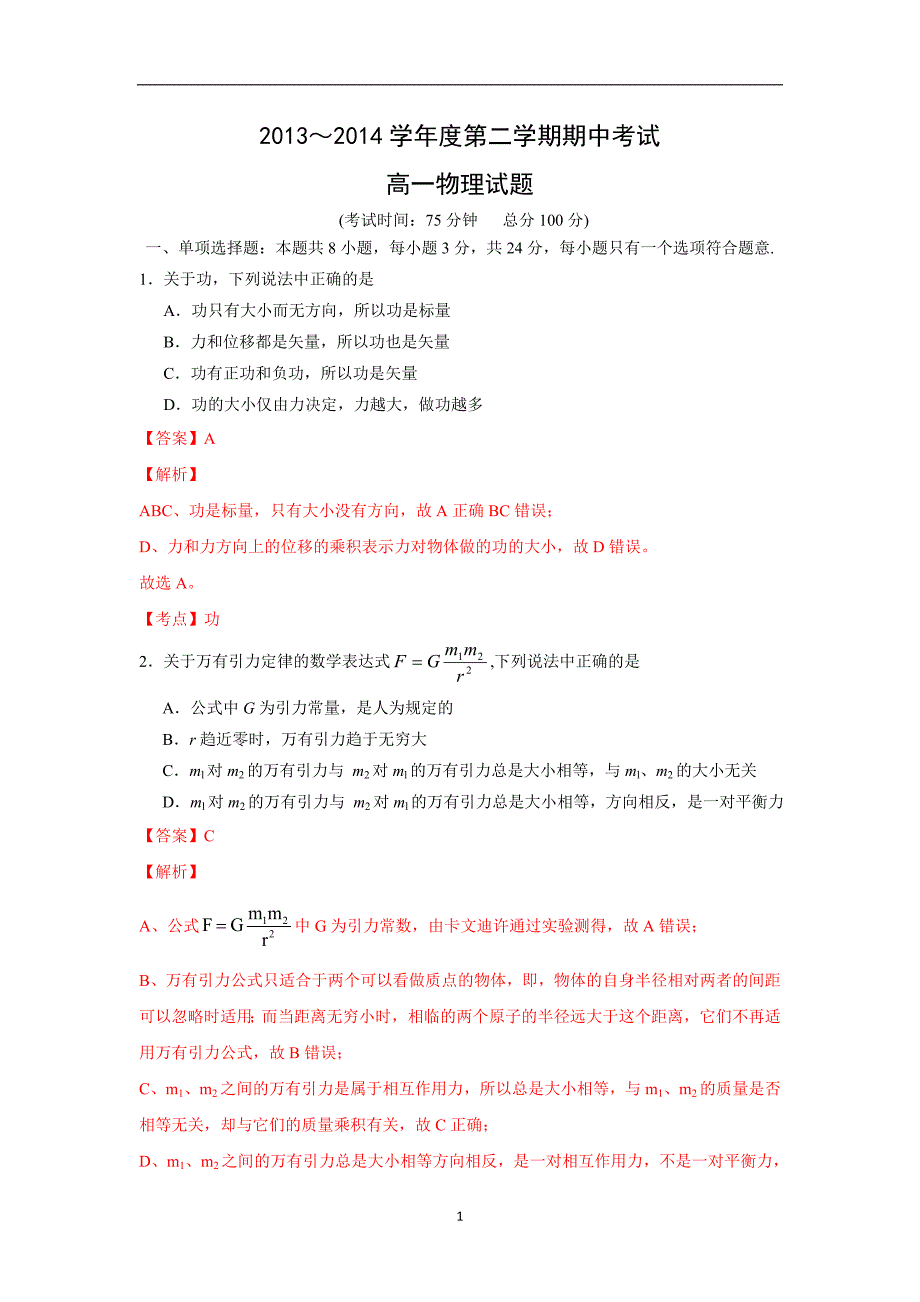 【物理】江苏省泰州市姜堰区2013-2014学年高一下学期期中考试试题_第1页