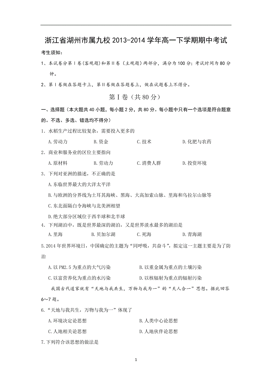 【地理】浙江省湖州市属九校2013-2014学年高一下学期期中考试_第1页