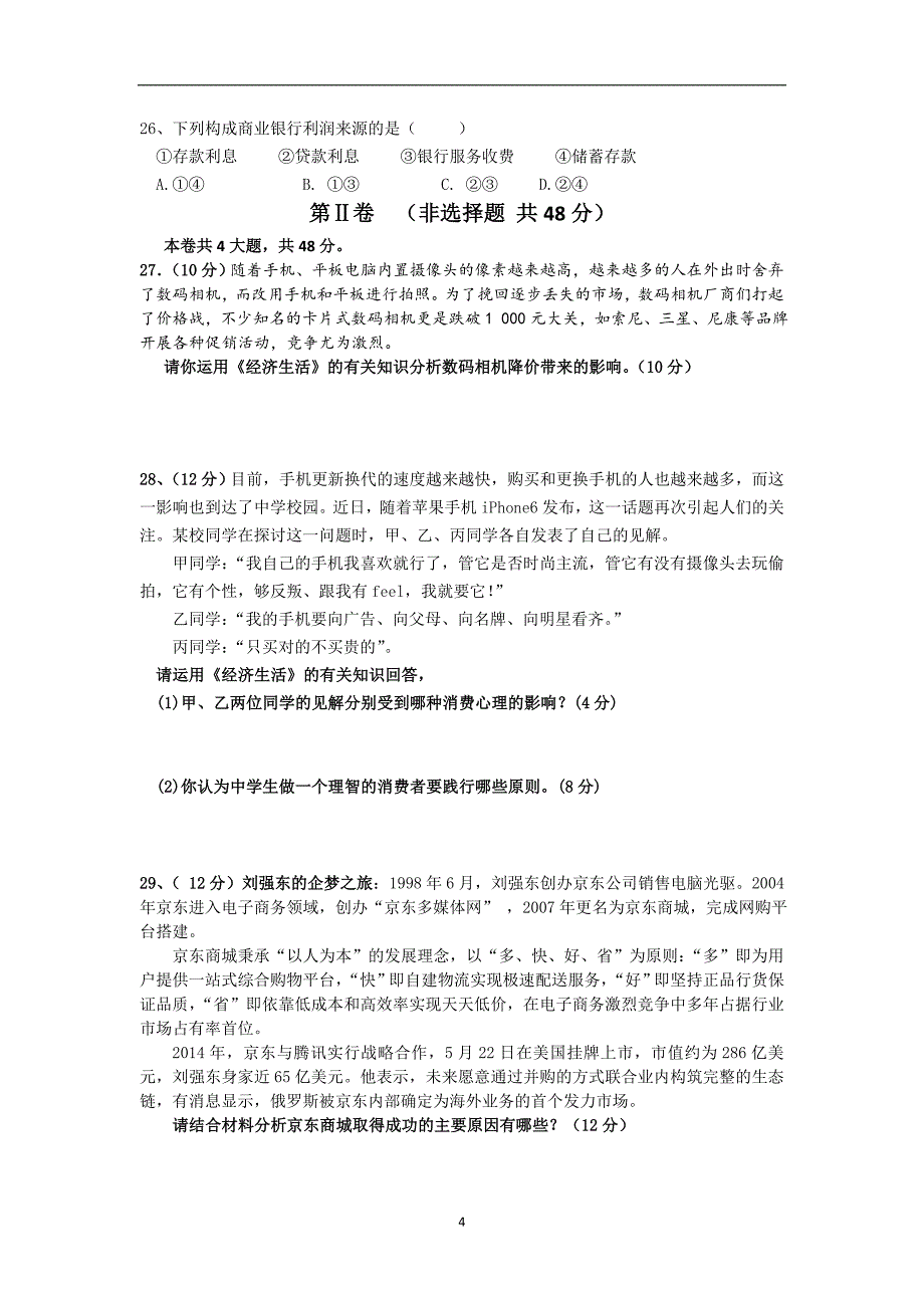 【政治】湖南省醴陵市第二中学、醴陵市第四中学2014-2015学年高一上学期期中考试_第4页