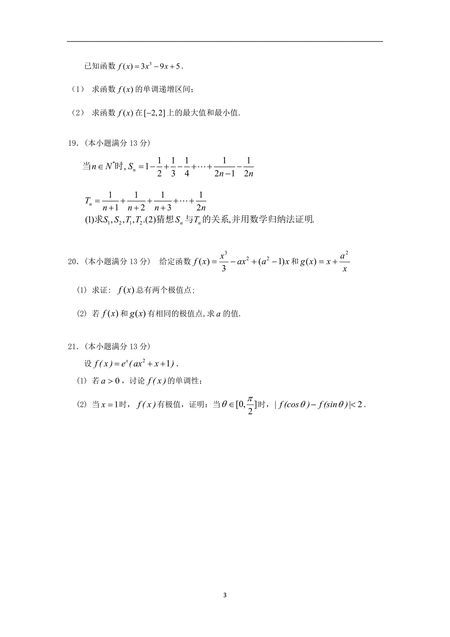 【数学】安徽省安庆市安庆九一六学校2013-2014学年度第二学期高二期中考试（理）_第3页