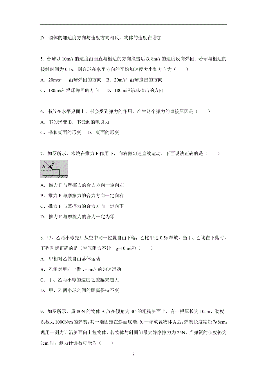 【物理】浙江省金华市东阳中学2015-2016学年高一上学期期中试题_第2页