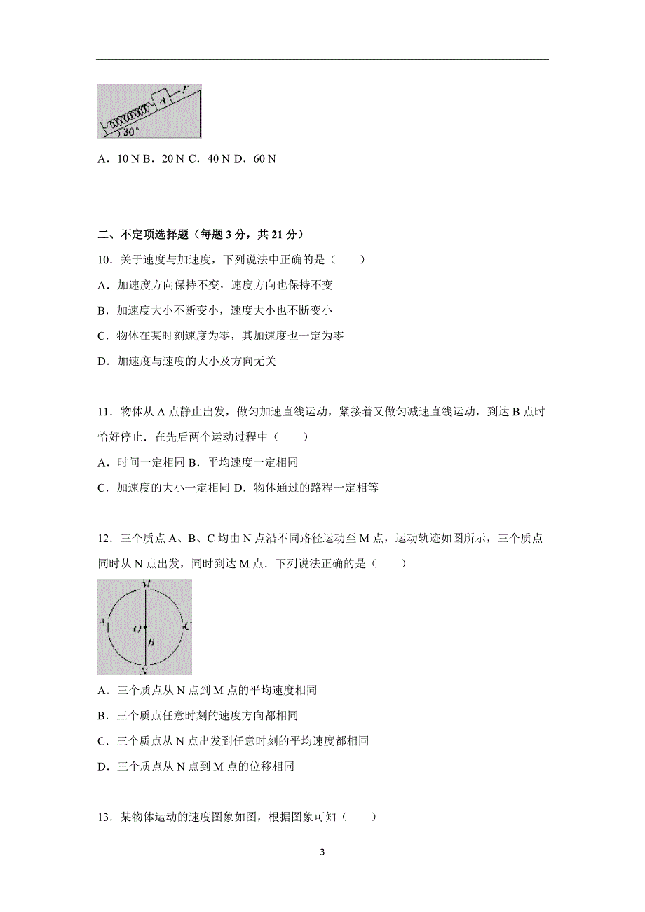 【物理】浙江省金华市东阳中学2015-2016学年高一上学期期中试题_第3页