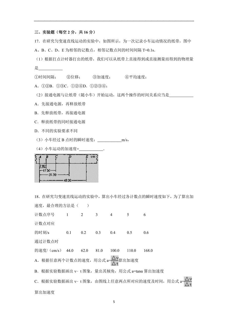 【物理】浙江省金华市东阳中学2015-2016学年高一上学期期中试题_第5页