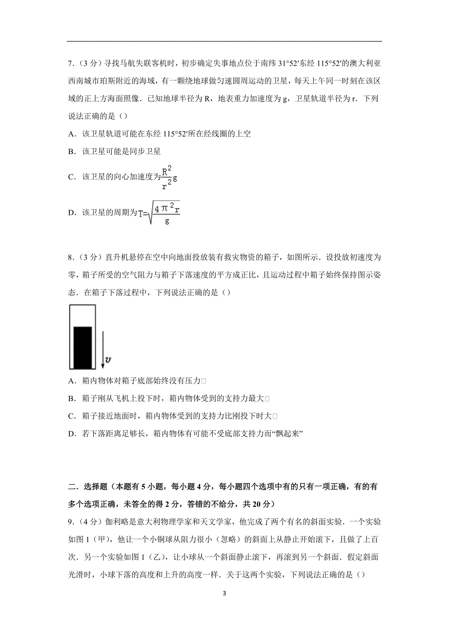 【物理】浙江省杭州市（含周边）重点中学联考2014-2015学年高一下学期期中试卷_第3页