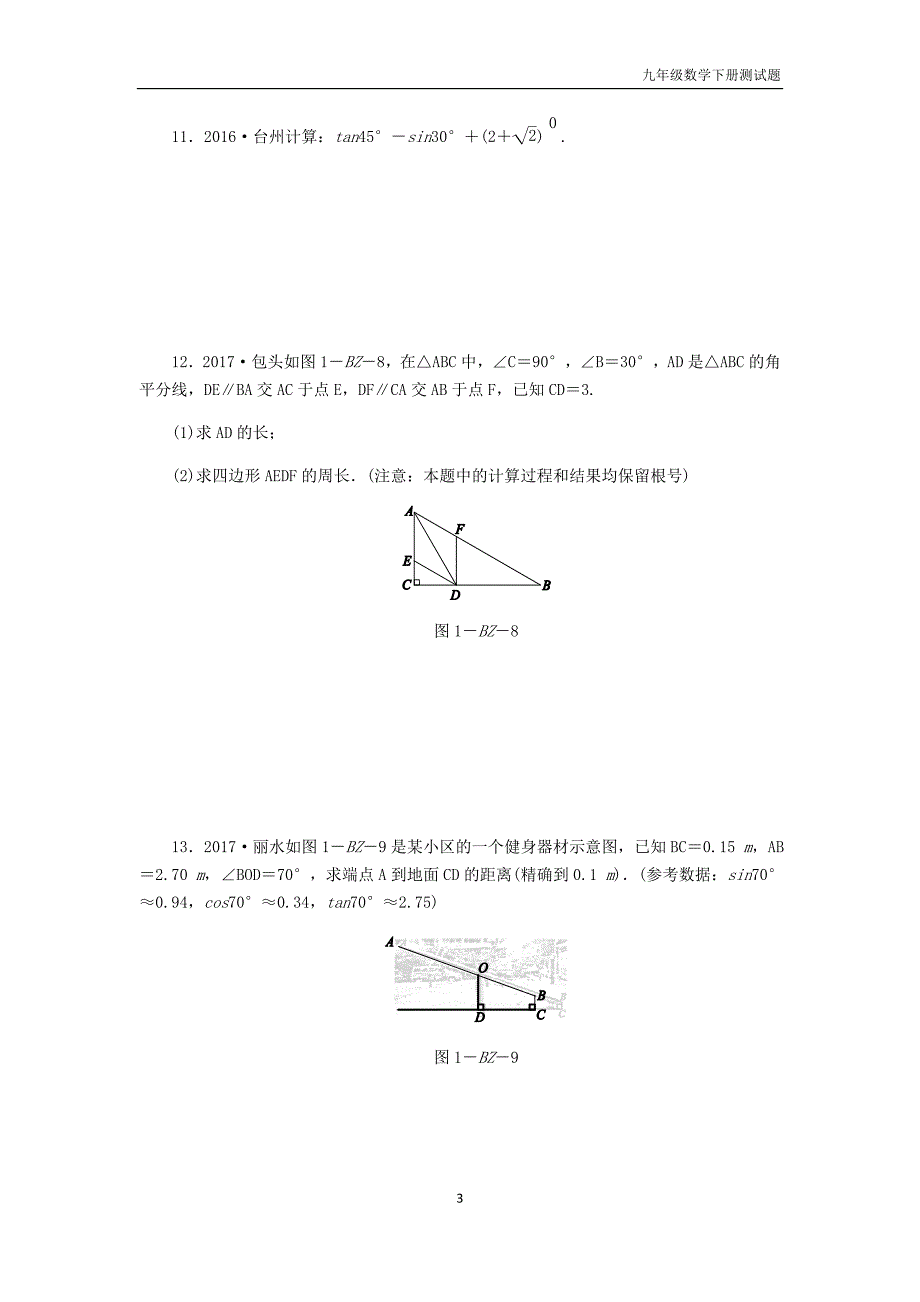 九年级数学下册第1章解直角三角形练习题浙教版_第3页