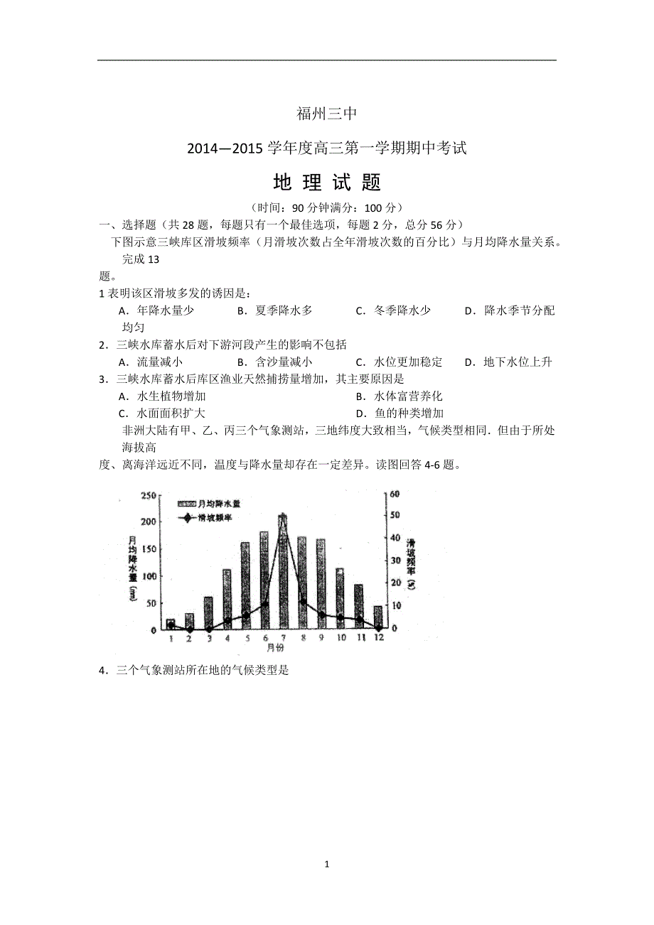 【地理】福建省2015届高三上学期期中考试_第1页