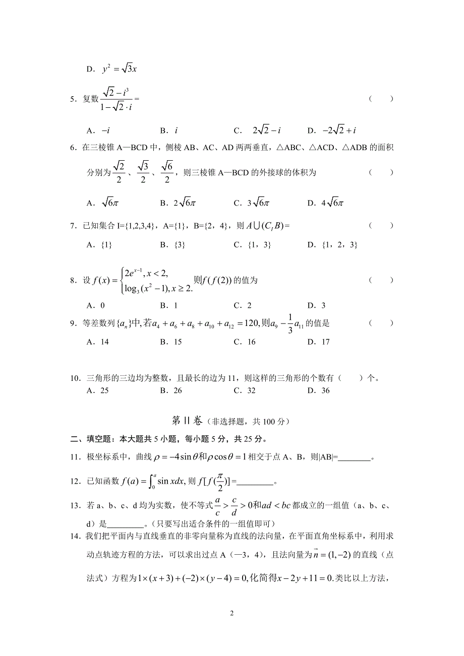 【数学】安徽省宿州市泗县二中2013届高三第三次模拟（理）_第2页