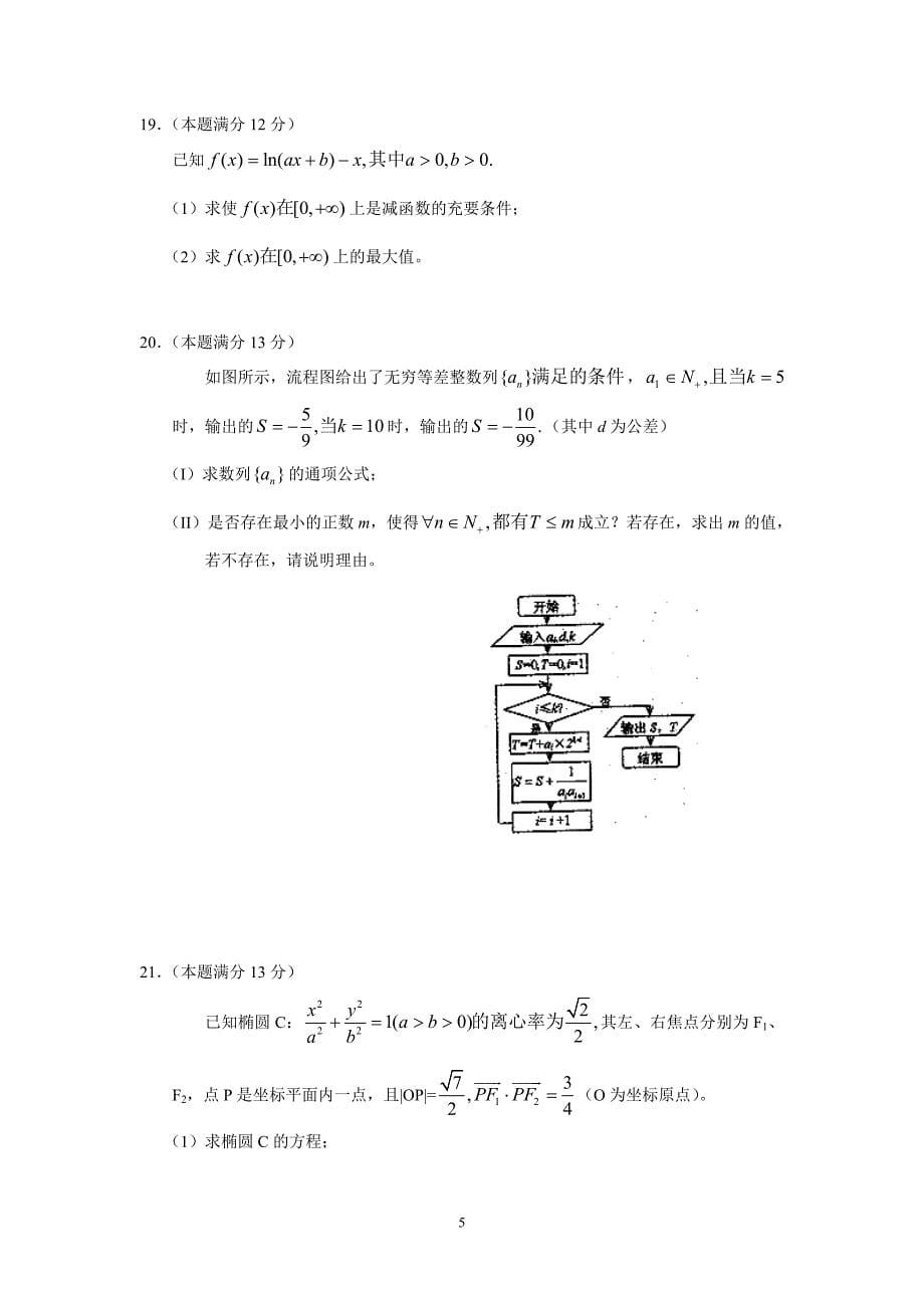 【数学】安徽省宿州市泗县二中2013届高三第三次模拟（理）_第5页