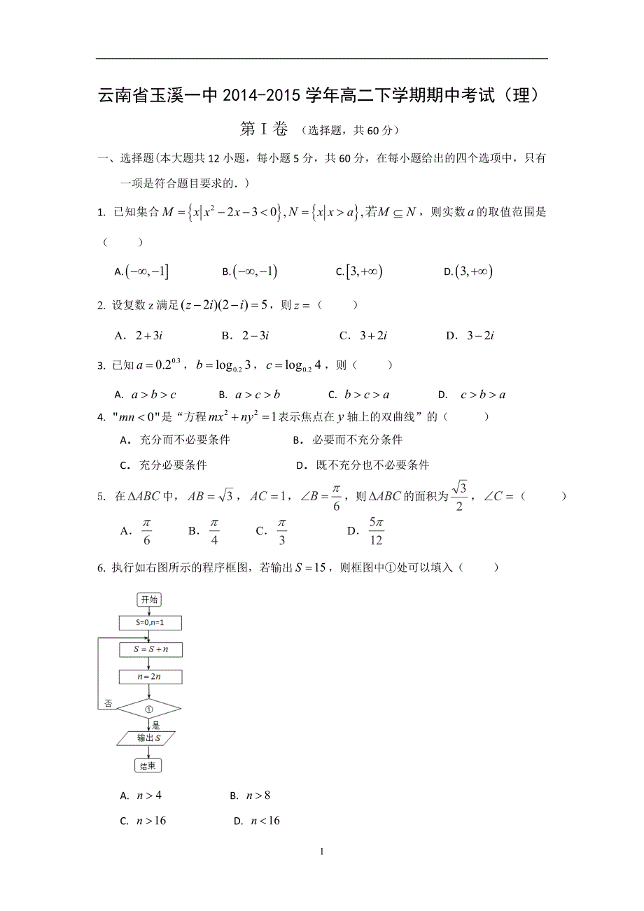 【数学】云南省2014-2015学年高二下学期期中考试（理）_第1页