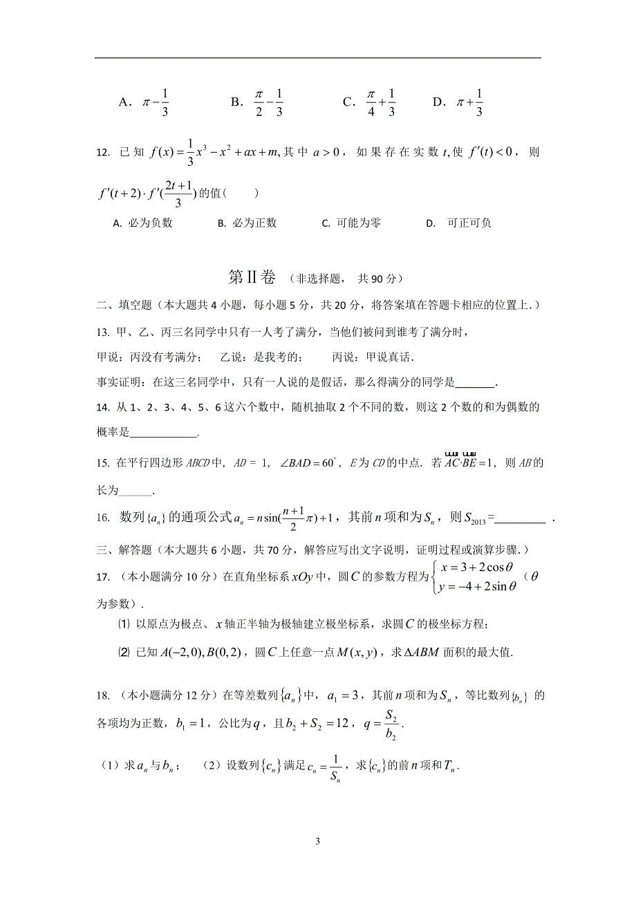 【数学】云南省2014-2015学年高二下学期期中考试（理）_第3页