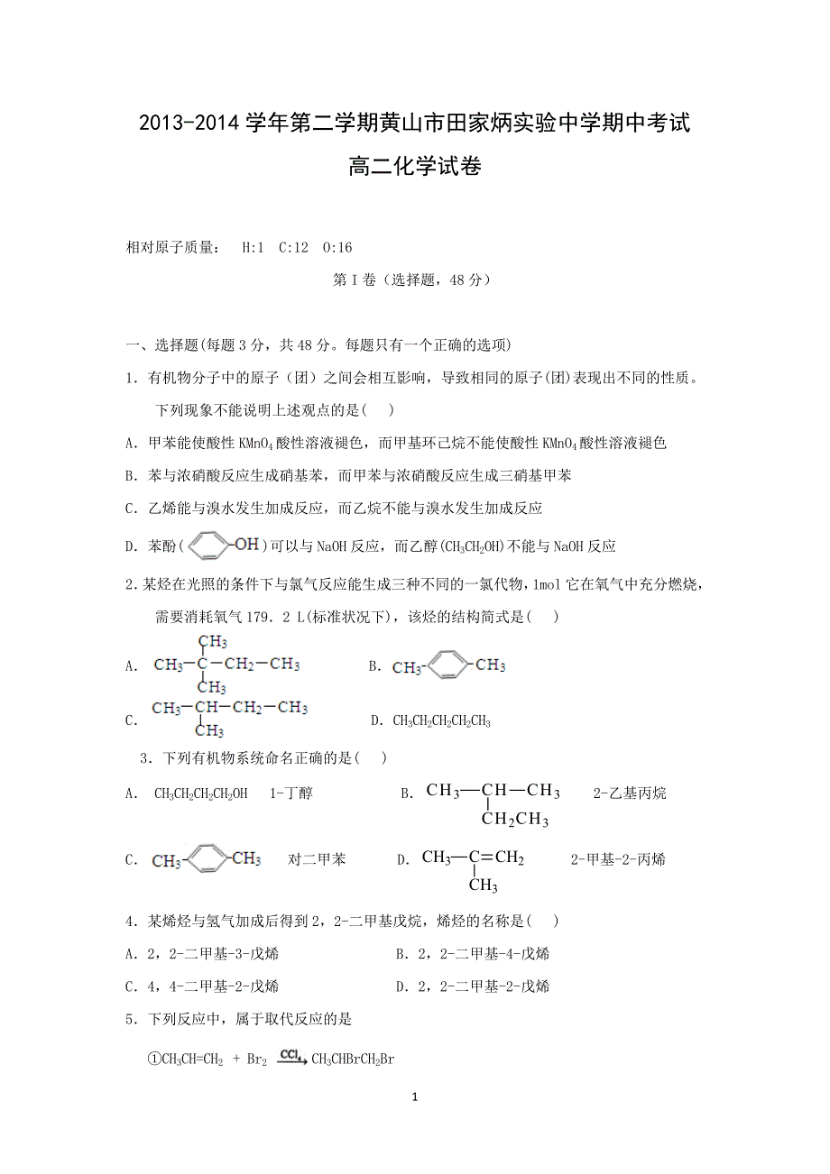 【化学】安徽省黄山市田家炳实验中学2013-2014学年高二下学期期中考试_第1页