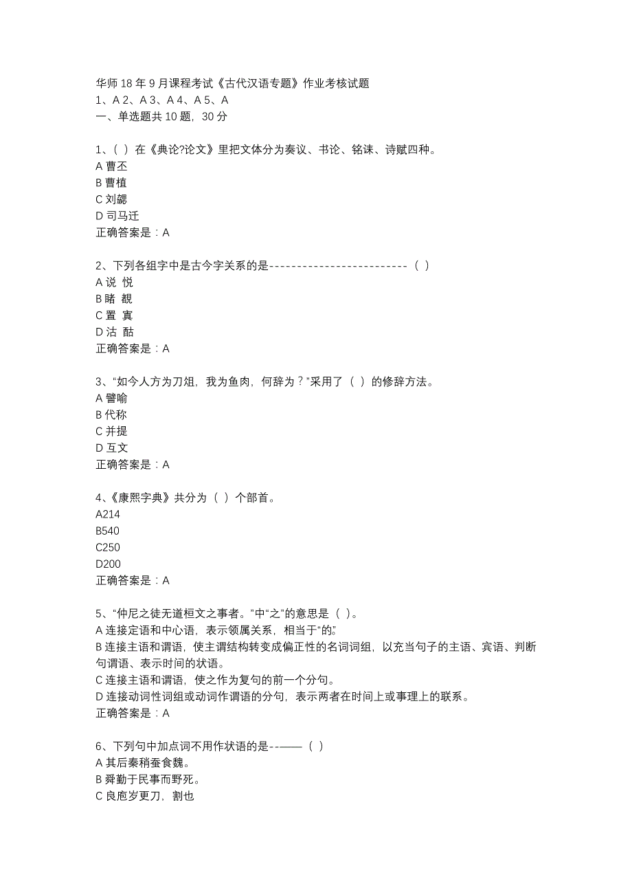 华师18年9月课程考试《古代汉语专题》作业考核试题辅导资料_第1页