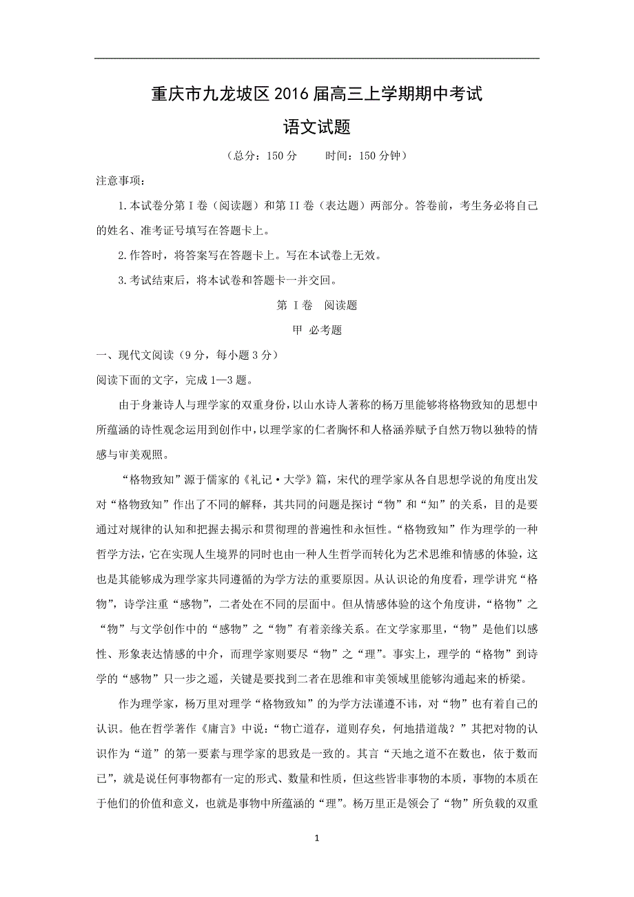 【语文】重庆市九龙坡区2016届高三上学期期中考试_第1页