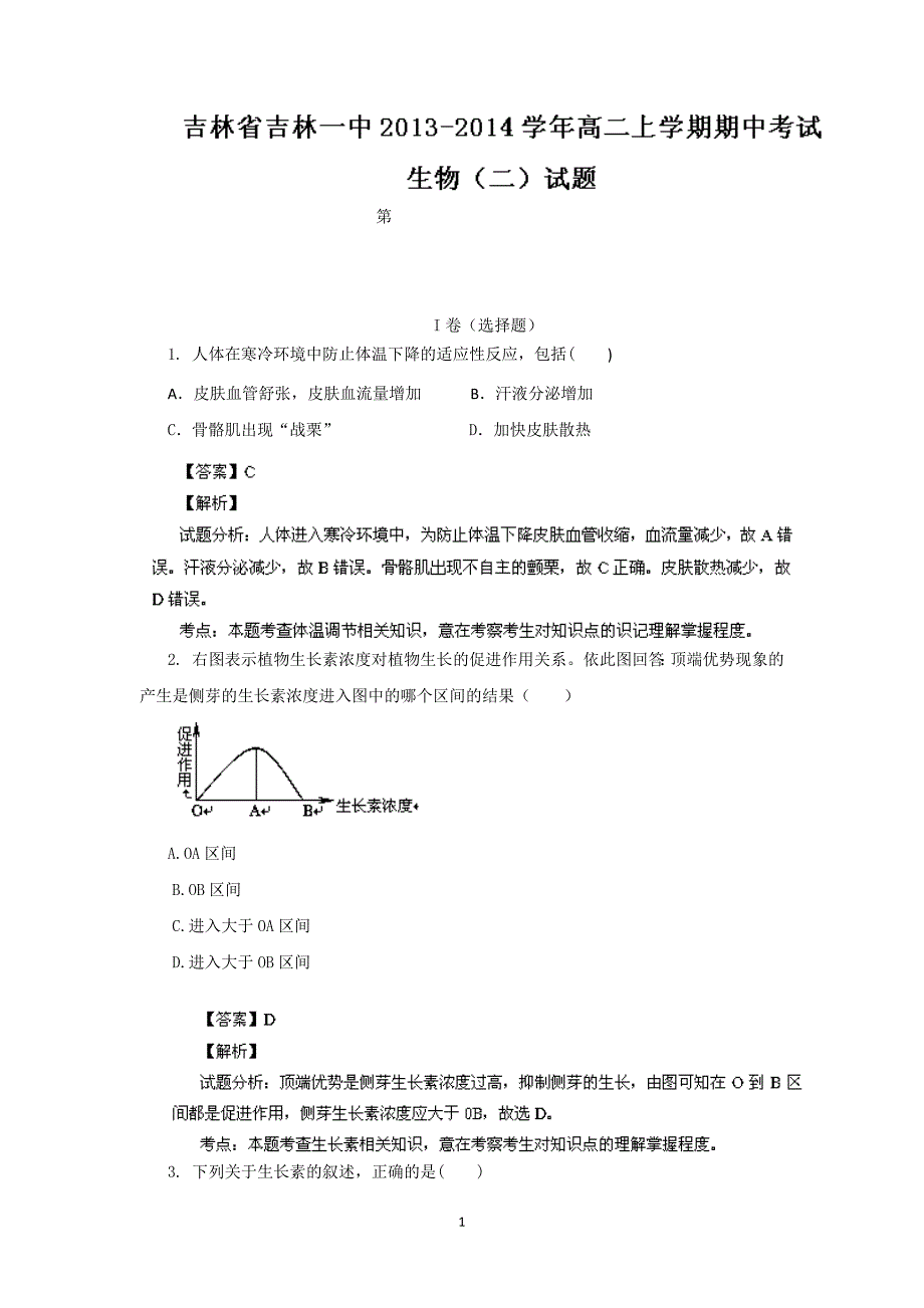 【生物】吉林省2013-2014学年高二上学期期中考试（二）_第1页