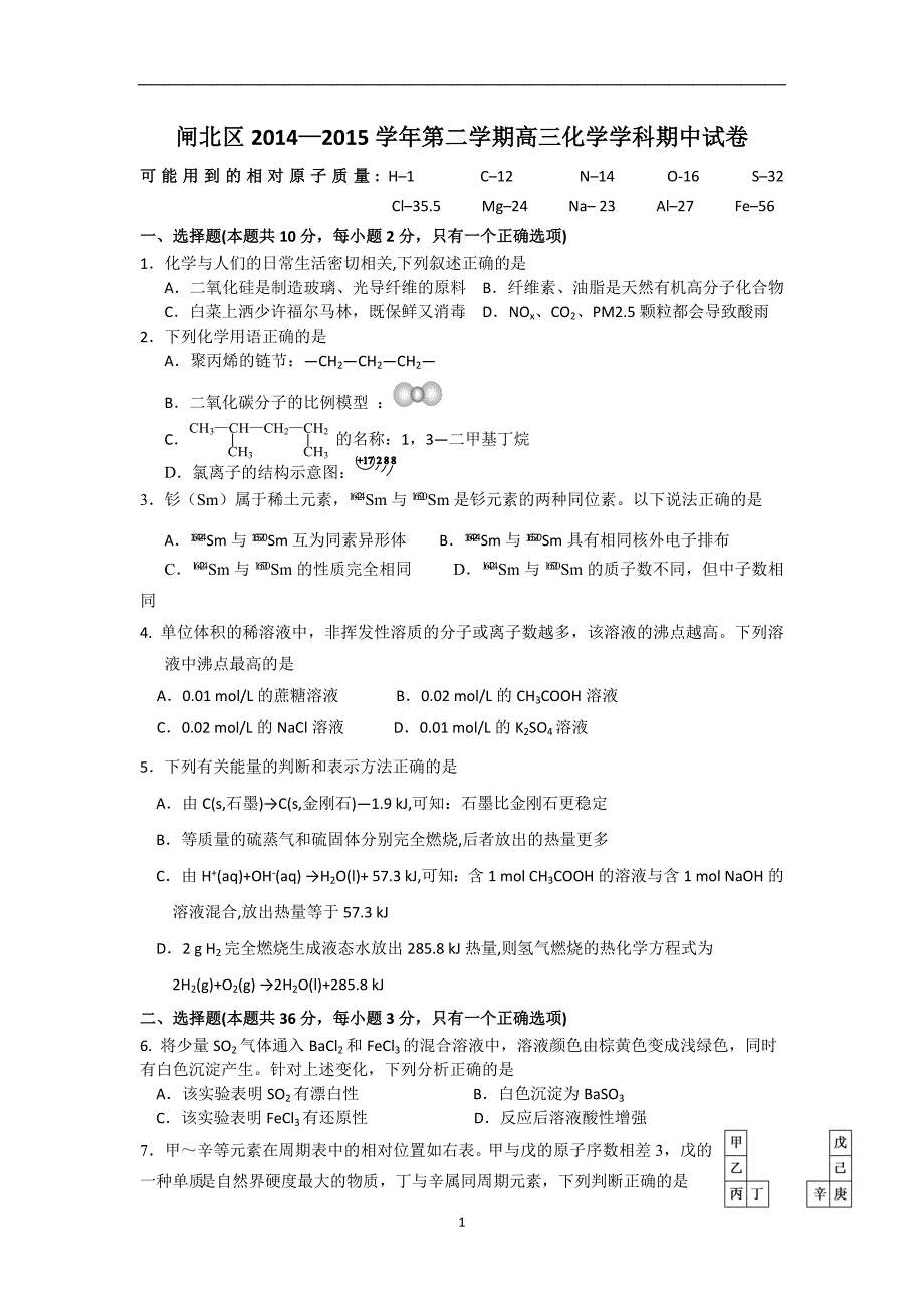 【化学】上海市闸北区风华高级中学2015届高三下学期期中考试_第1页