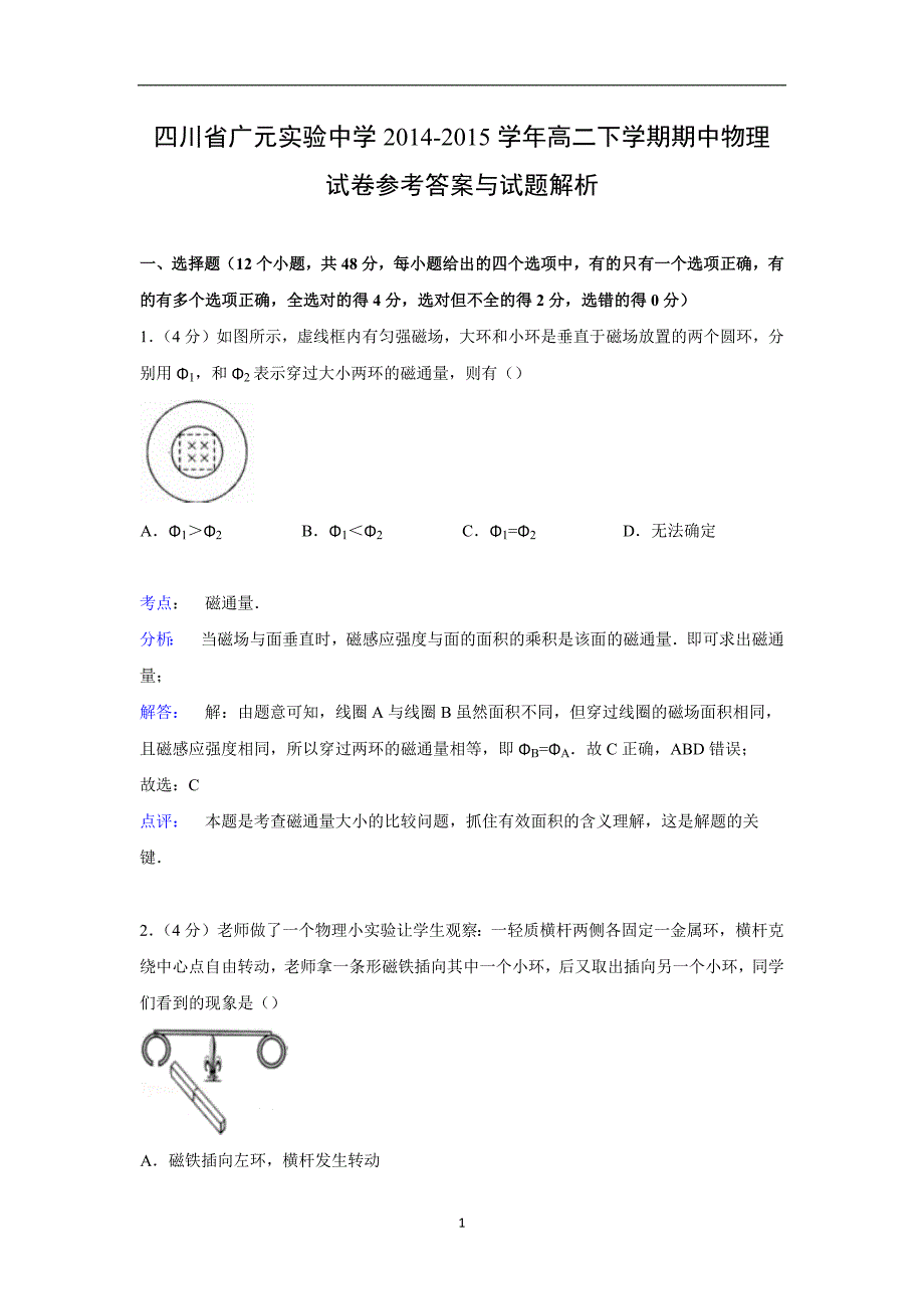 【物理】四川省广元实验中学2014-2015学年高二下学期期中试卷_第1页