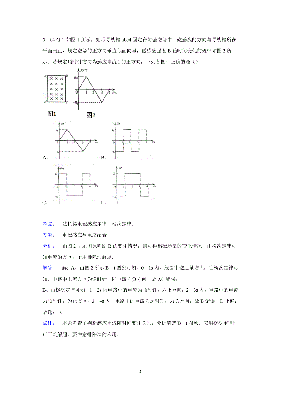 【物理】四川省广元实验中学2014-2015学年高二下学期期中试卷_第4页