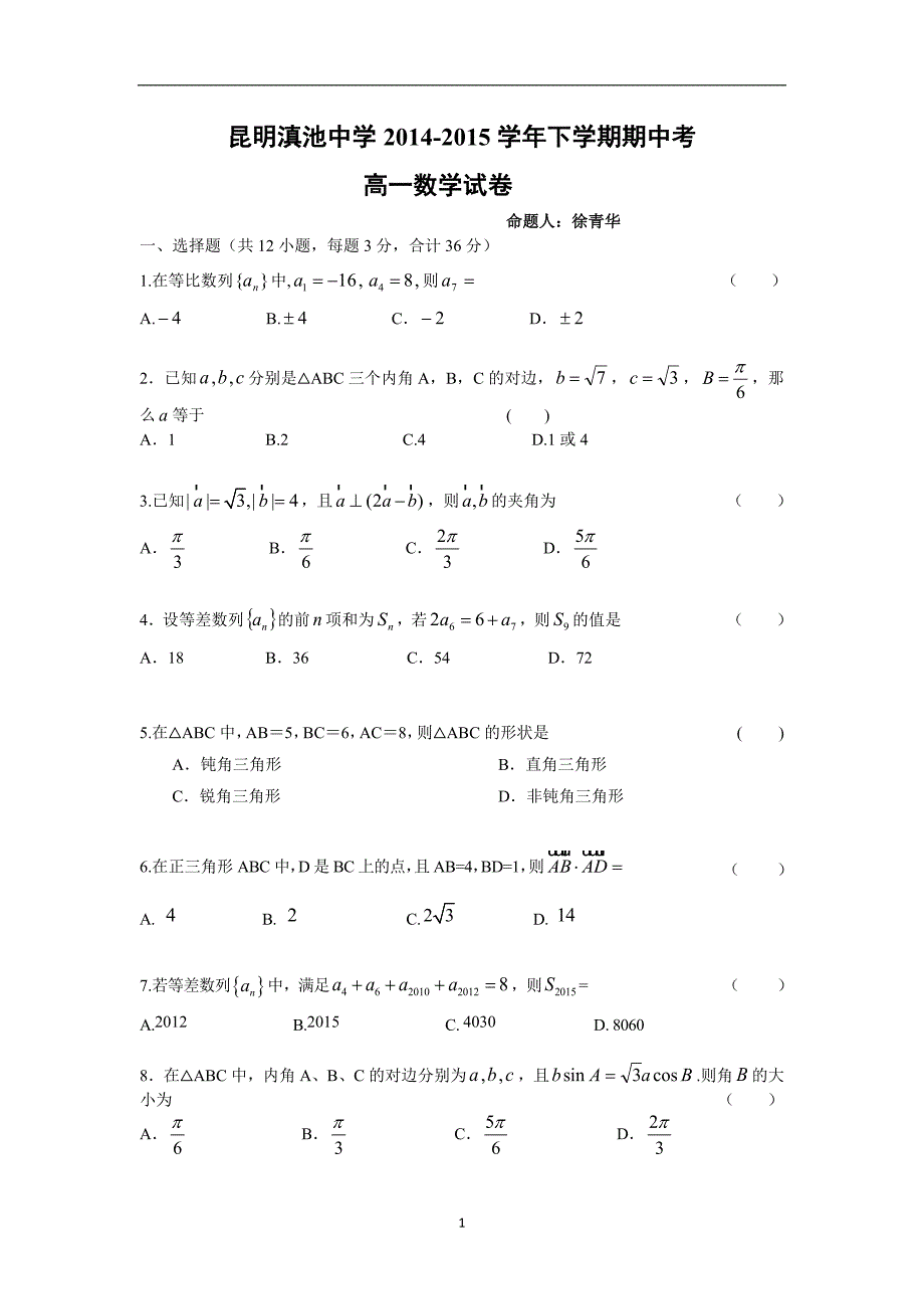 【数学】云南省昆明市2014-2015学年高一下学期期中考试_第1页