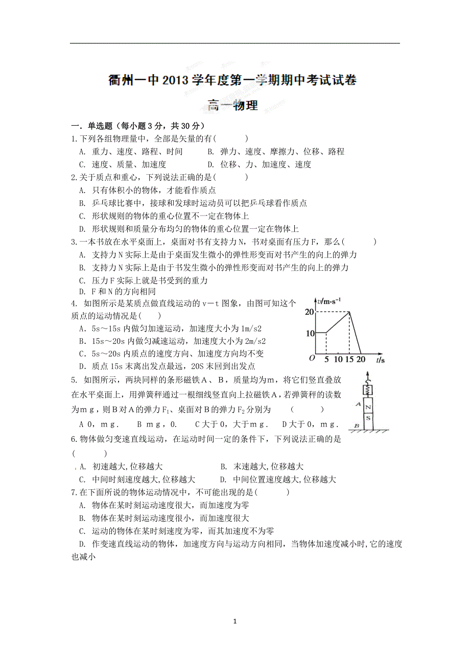 【物理】浙江省2013-2014学年高一上学期期中考试试题_第1页