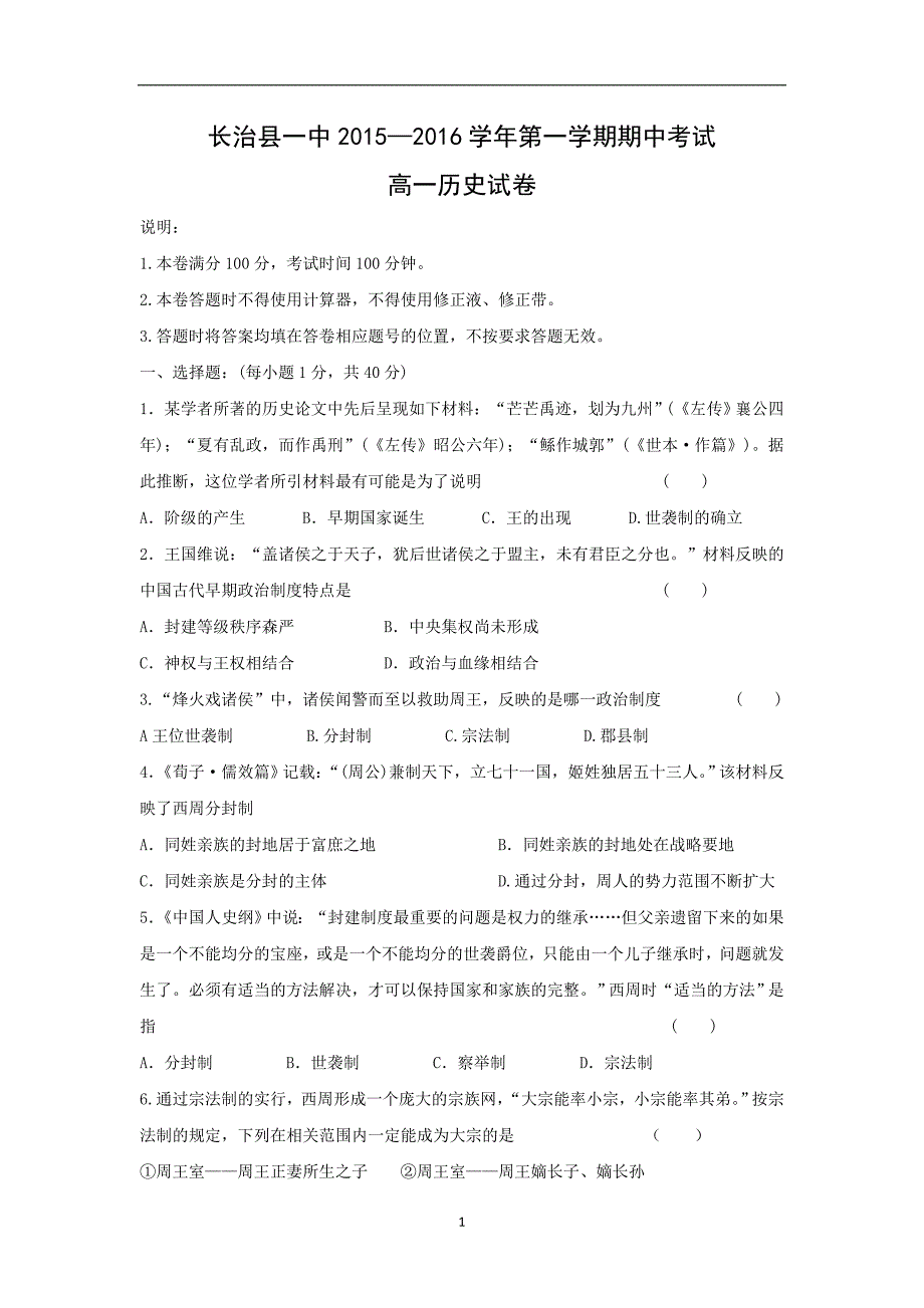 【历史】山西省2015-2016学年高一上学期中考试试题_第1页