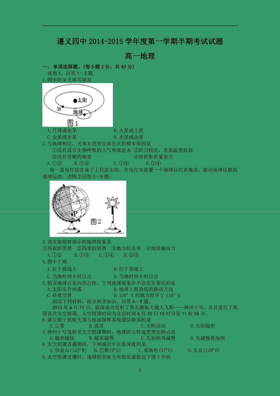 【地理】贵州省2014-2015学年高一上学期期中考试_第1页