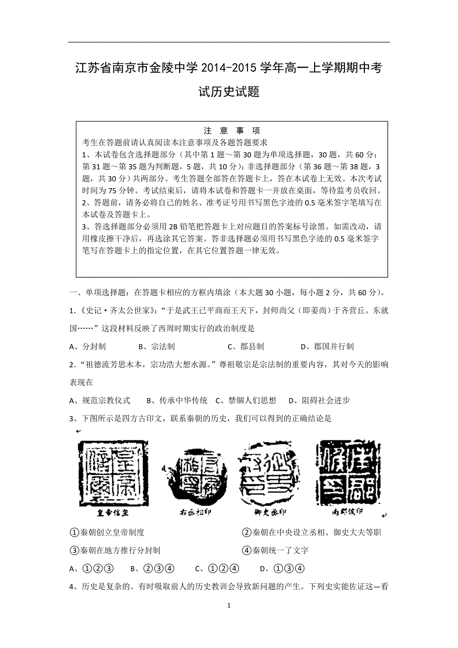 【历史】江苏省南京市2014-2015学年高一上学期期中考试试题_第1页