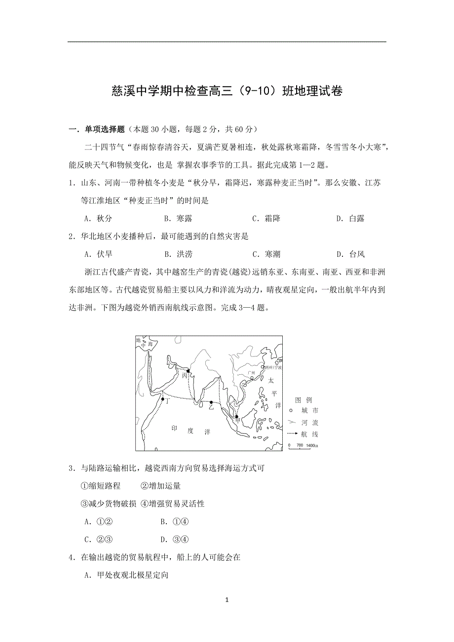 【地理】浙江省慈溪市2016届高三上学期期中考试_第1页