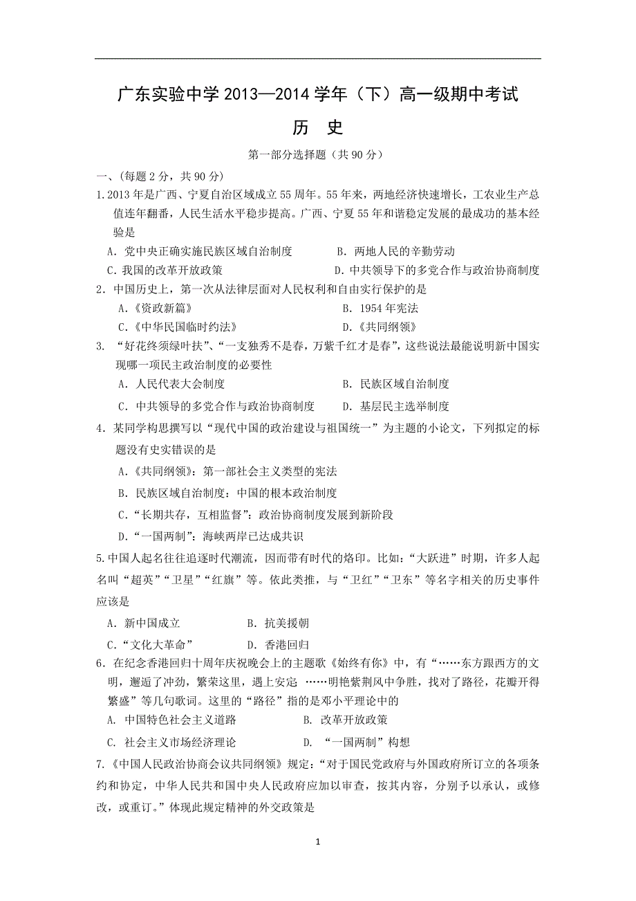 【历史】2013-2014学年高一下学期期中考试_第1页