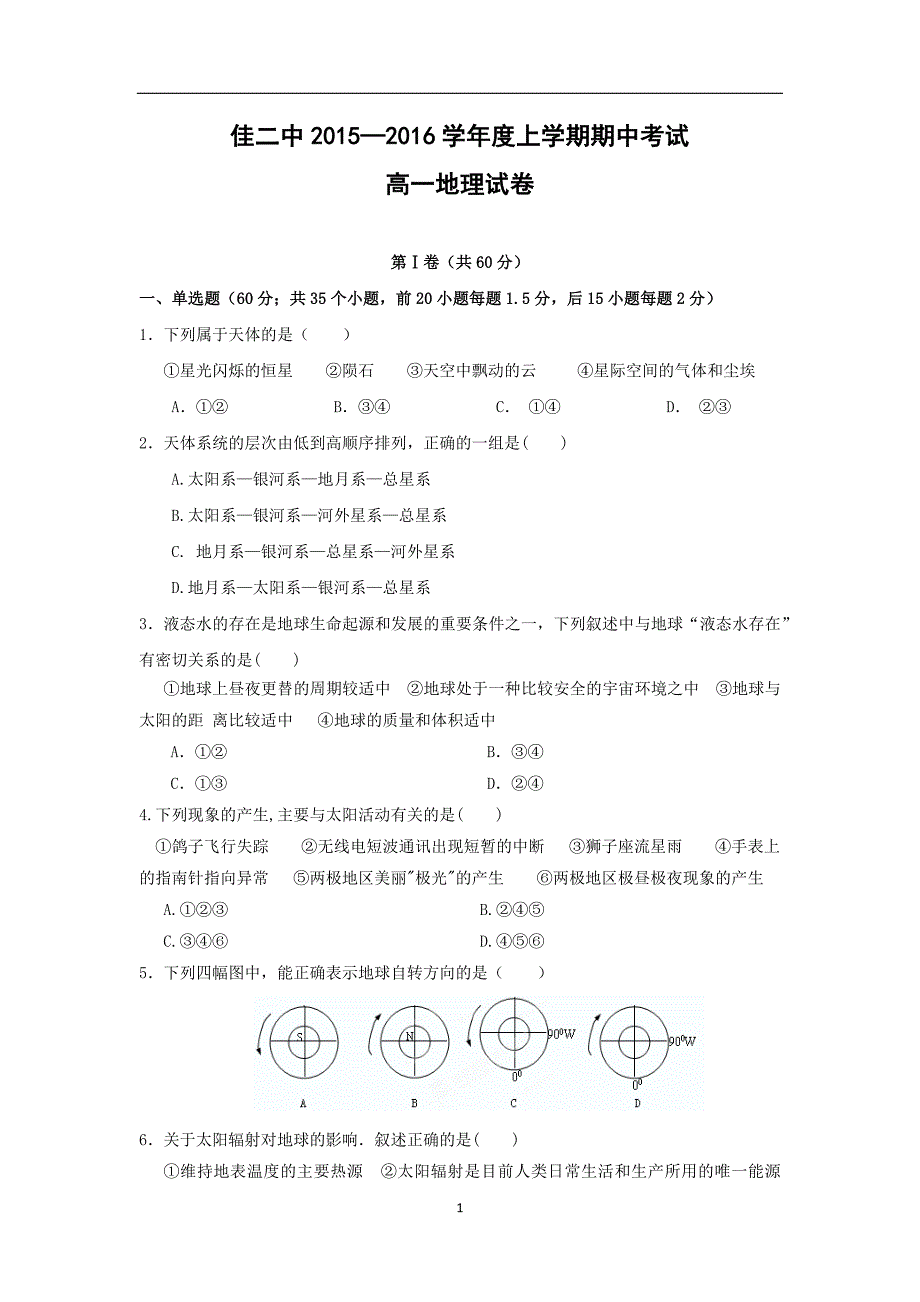 【地理】黑龙江省2015-2016学年高一上学期期中考试题_第1页