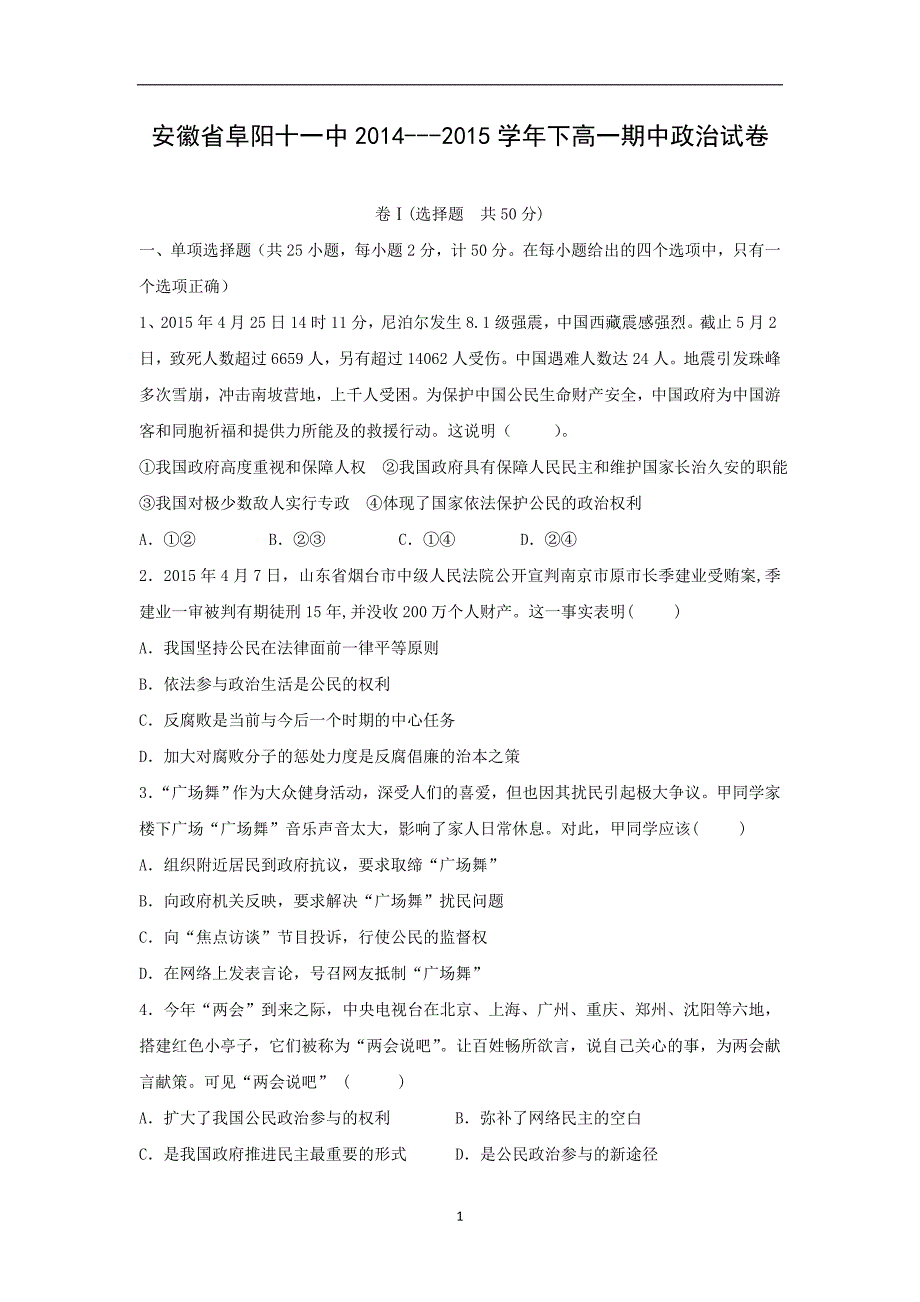 【政治】安徽省阜阳十一中2014-2015学年高一下学期期中考试_第1页