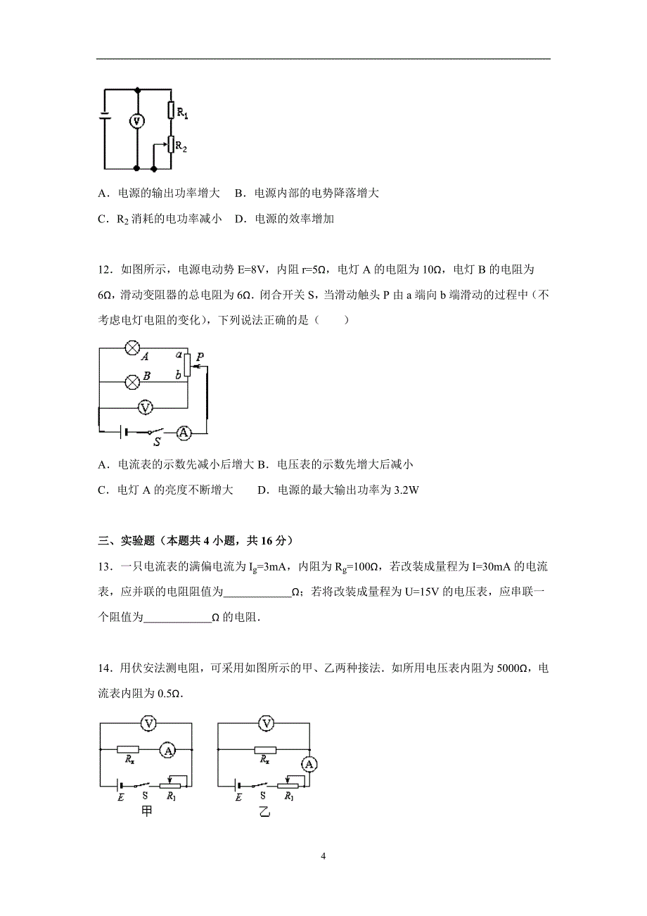 【物理】吉林省白城市通榆一中2015-2016学年高二上学期期中试题_第4页