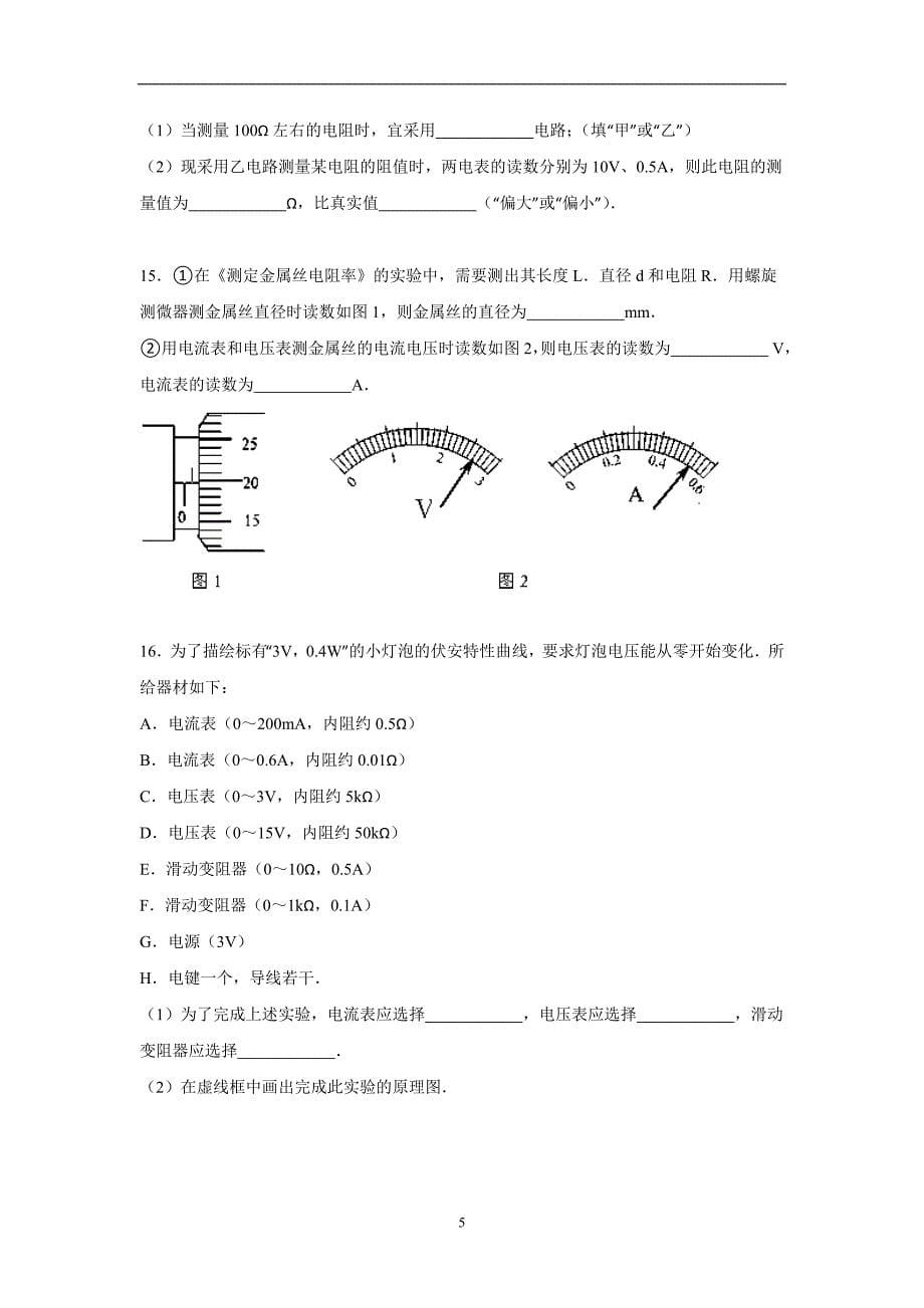 【物理】吉林省白城市通榆一中2015-2016学年高二上学期期中试题_第5页